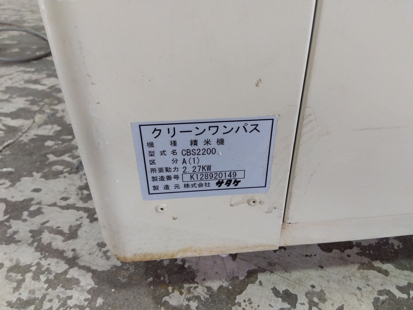 サタケ　中古　精米機　CBS2200