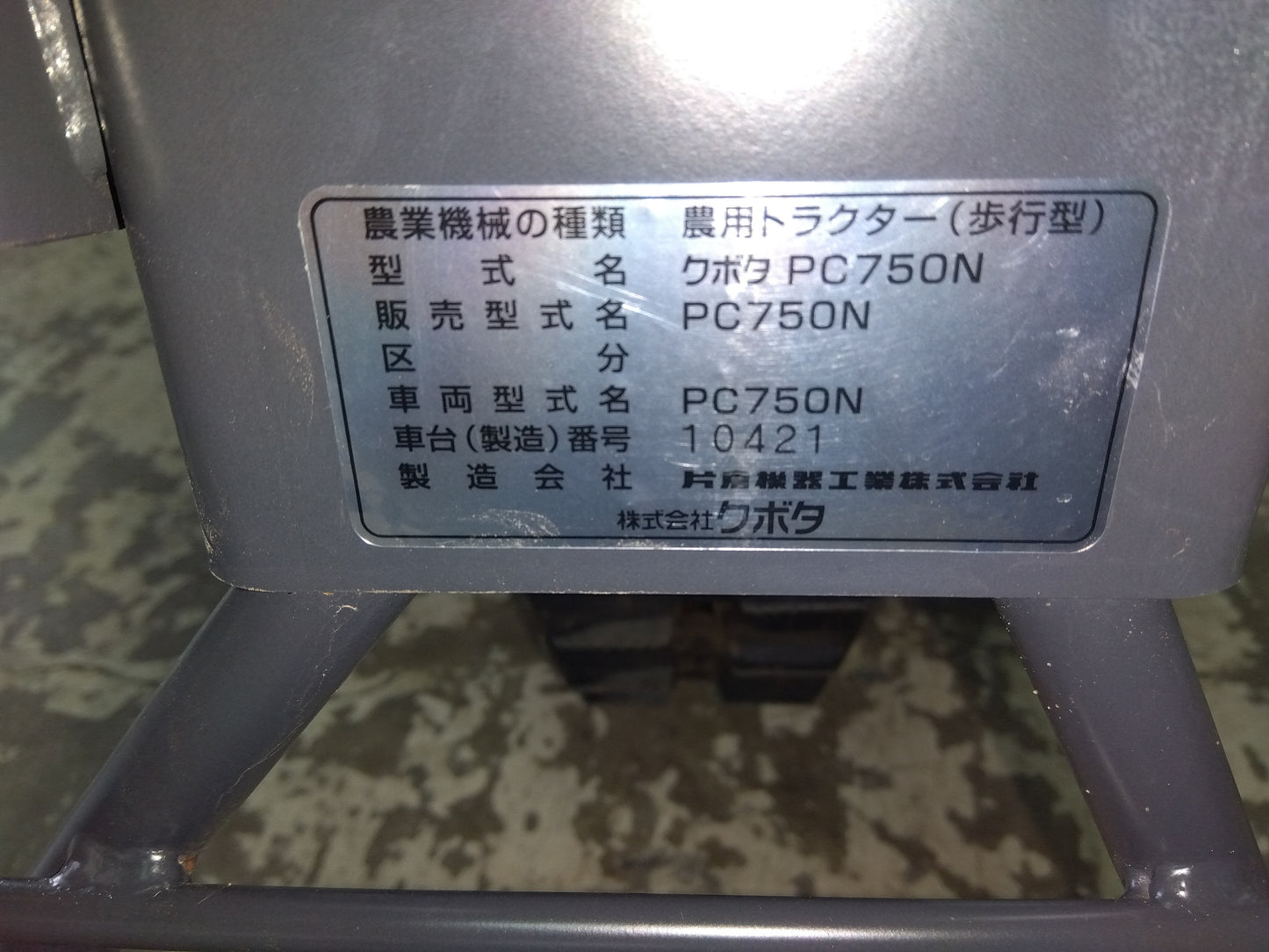 クボタ　中古管理機PC750N　山形店　8240