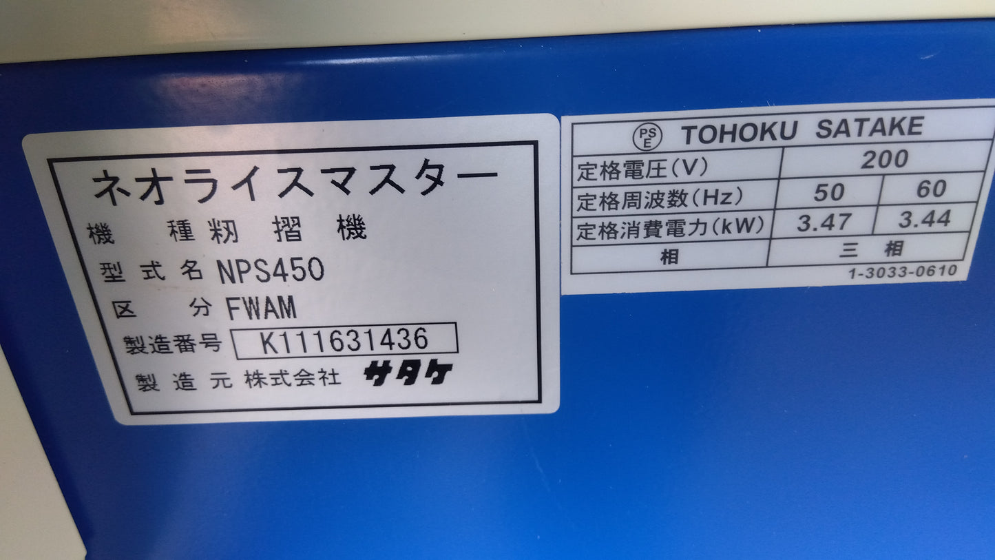 サタケ　中古　籾摺り機　NPS450FWAM