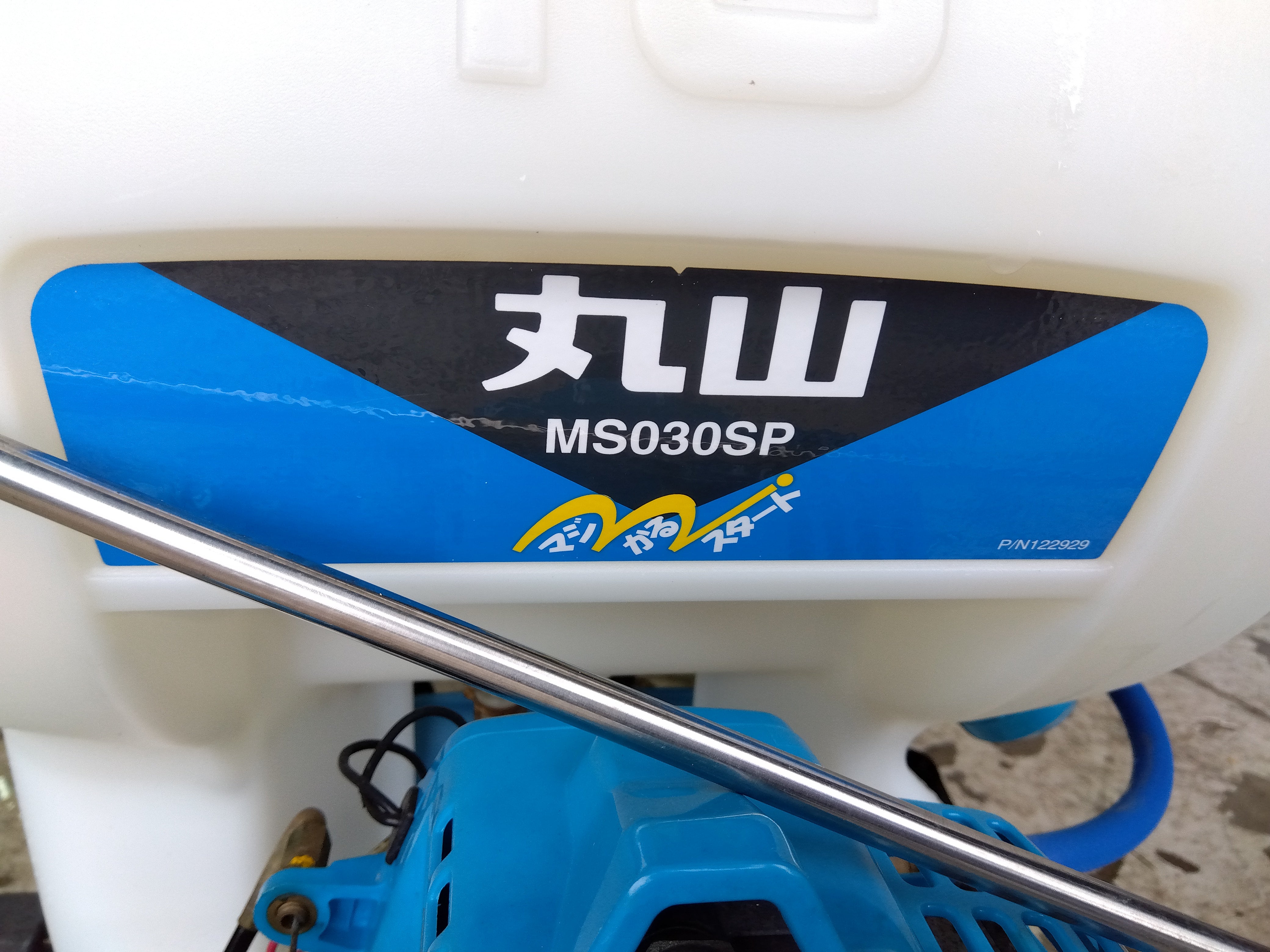 丸山 中古 背負動力噴霧器 MS030SP 8195 – 農キング