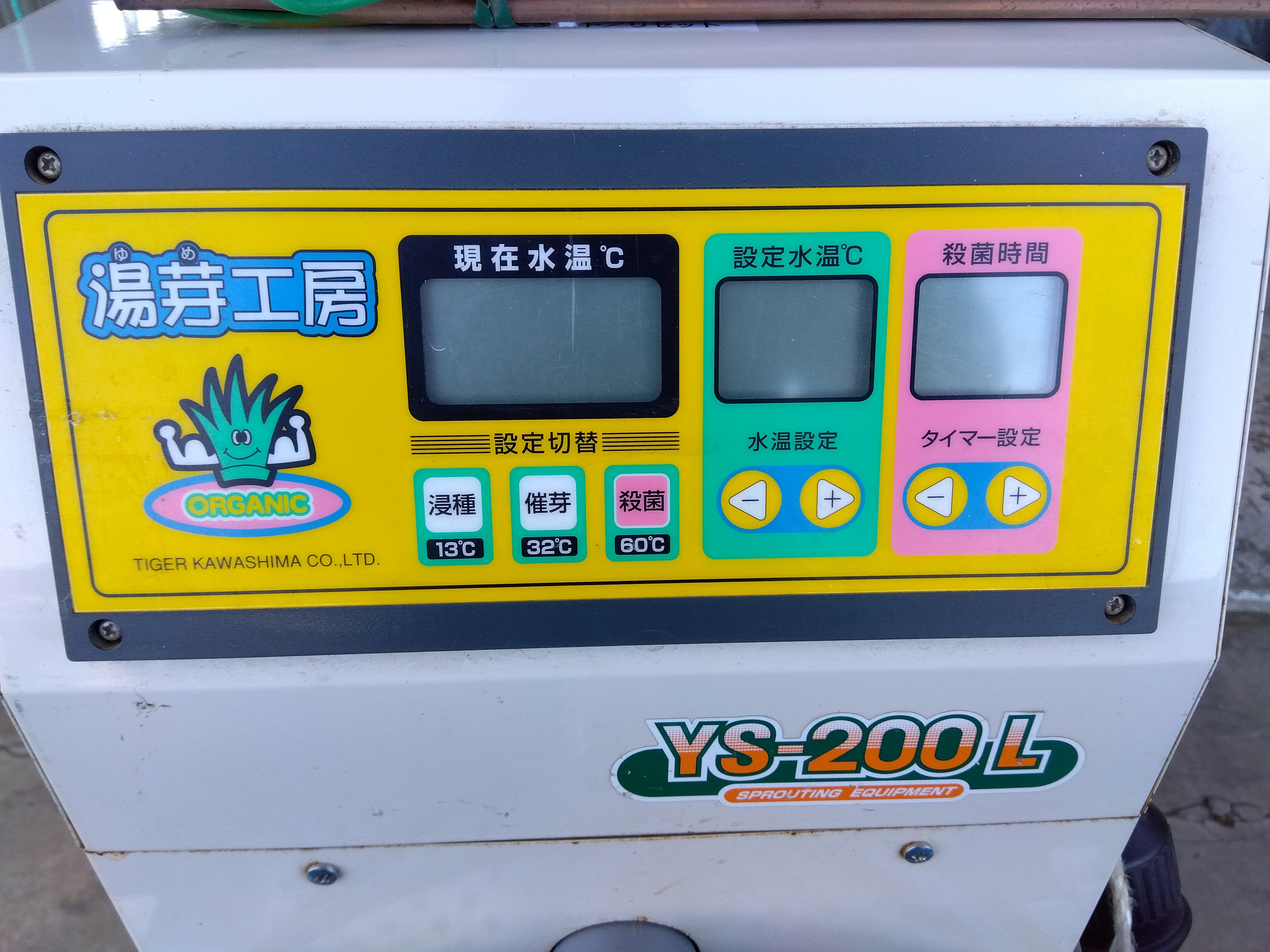 タイガーカワシマ 中古 催芽機 YS-200 (8194) – 農キング