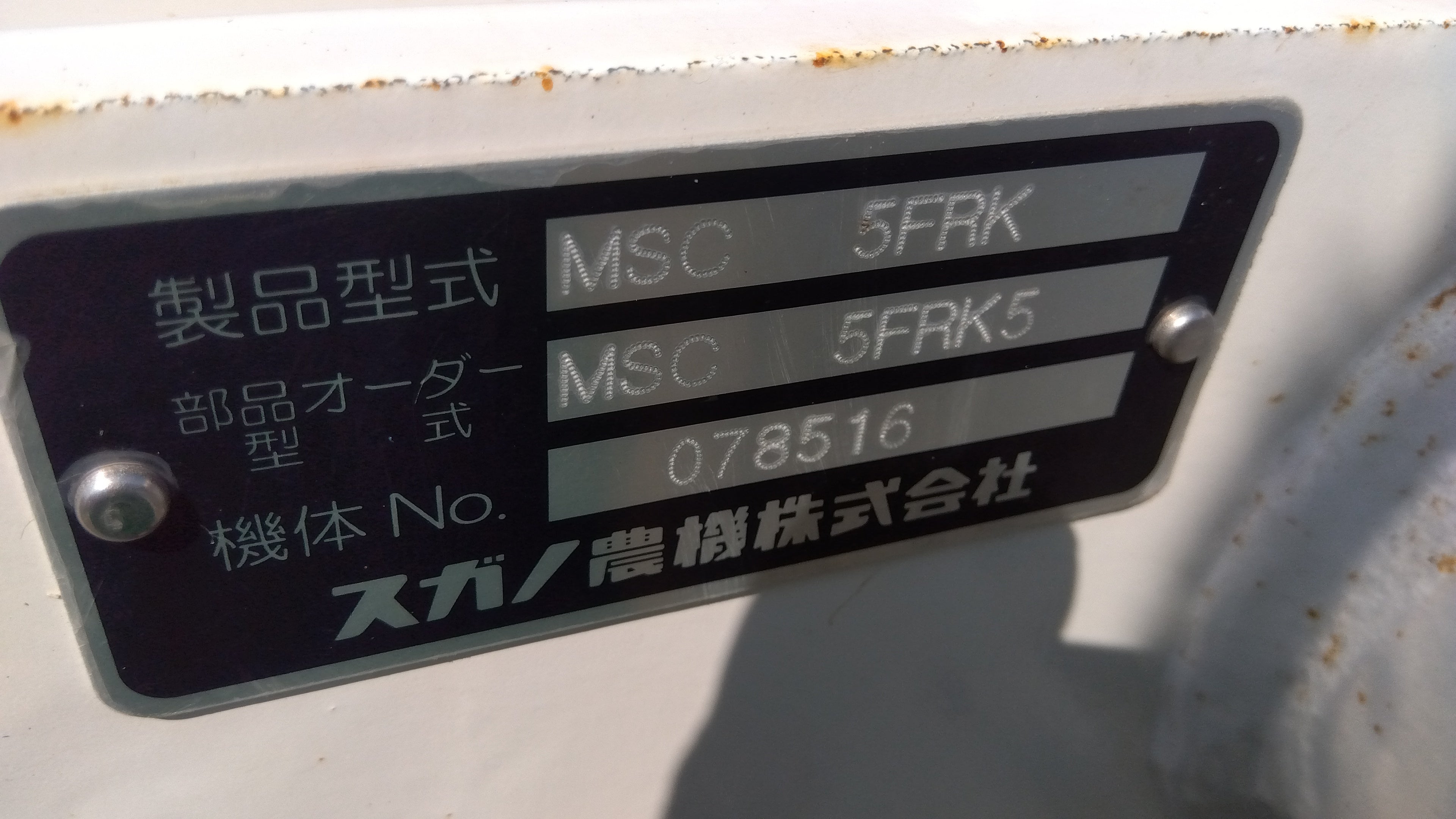 スガノ 中古 スタブルカルチ MSC-5FRK – 農キング