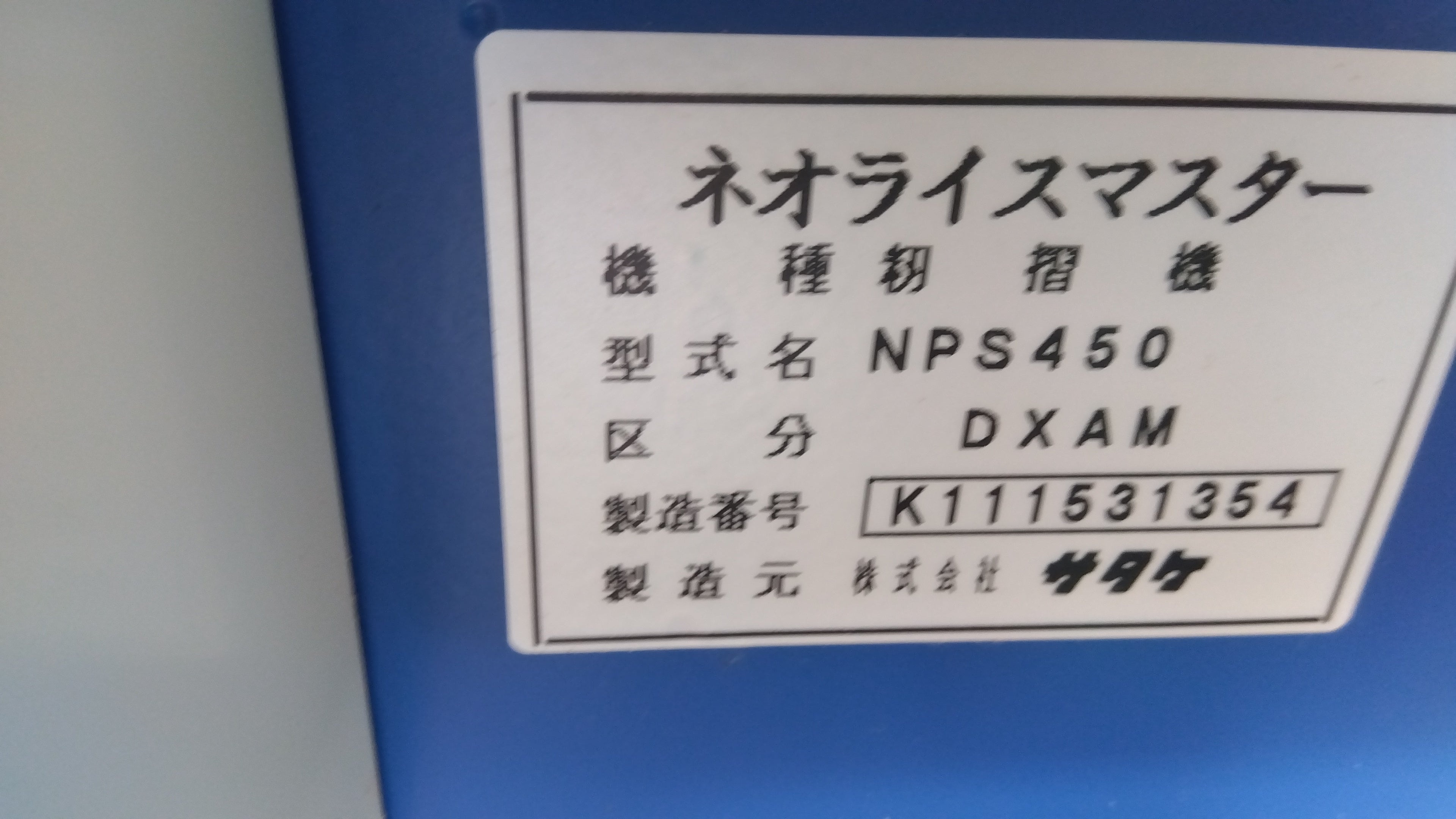 サタケ 中古 籾摺機 NPS450DXAM(2) – 農キング サタケ 中古 籾摺機 NPS450DXAM(2) – 農キング