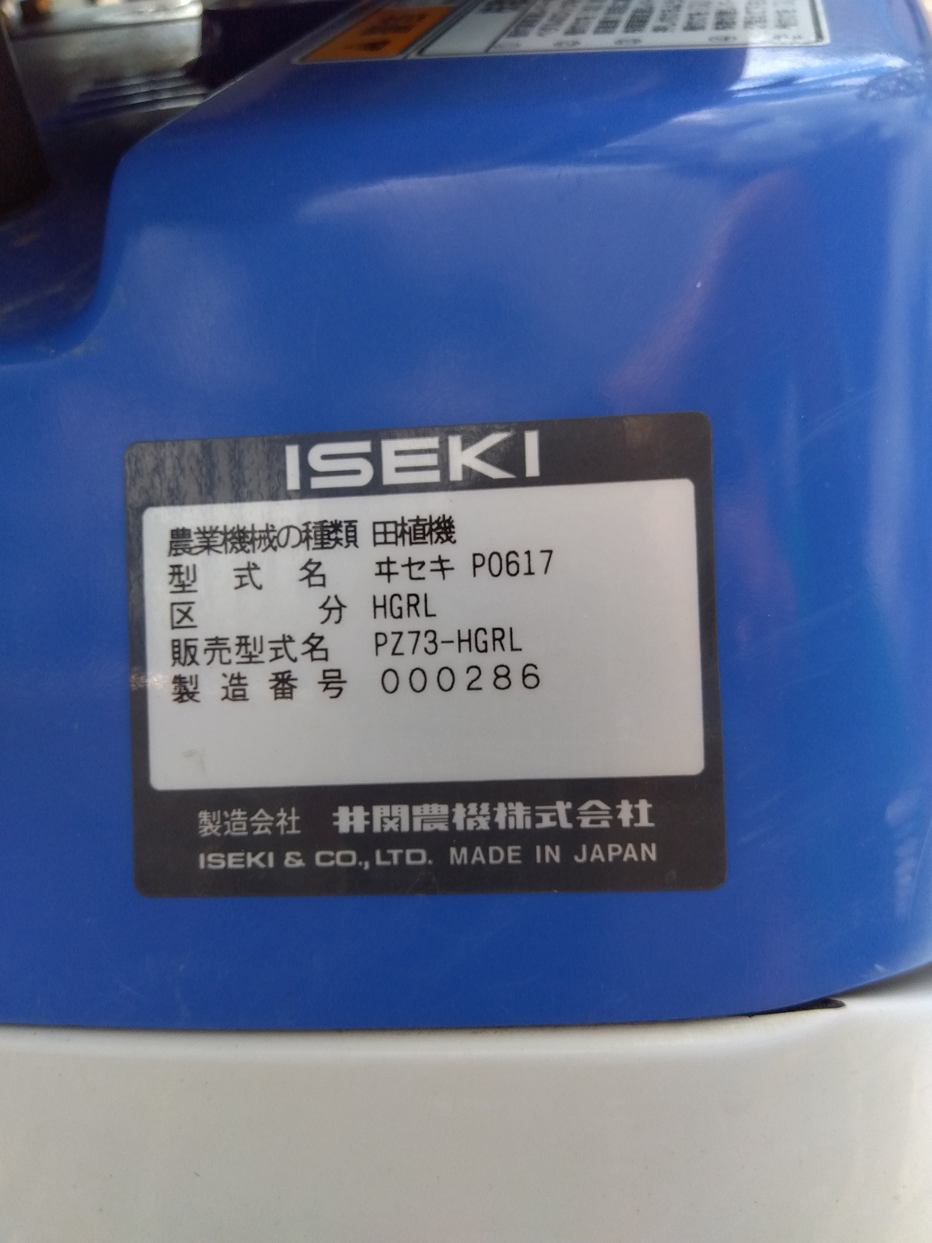 イセキ 中古 田植機 PZ73HGRL ［山形店 7644 507.9H］ – 農キング