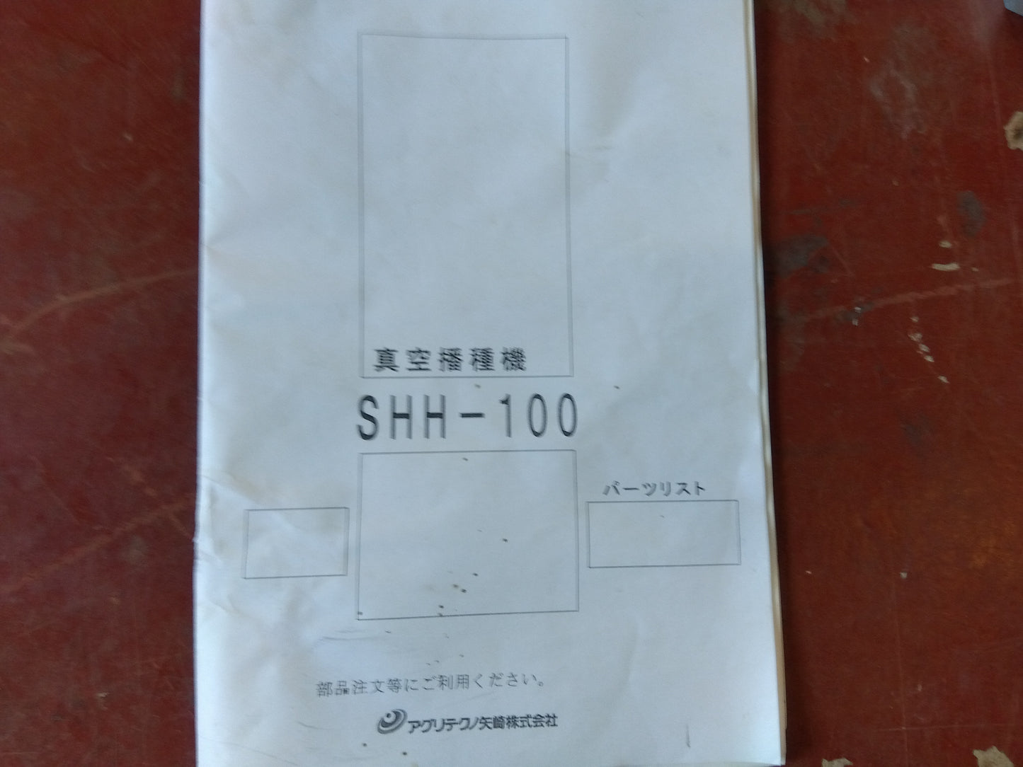 アグリテクノ矢崎　中古　真空播種機　SHH-100＋日立　中古　コンプレッサー