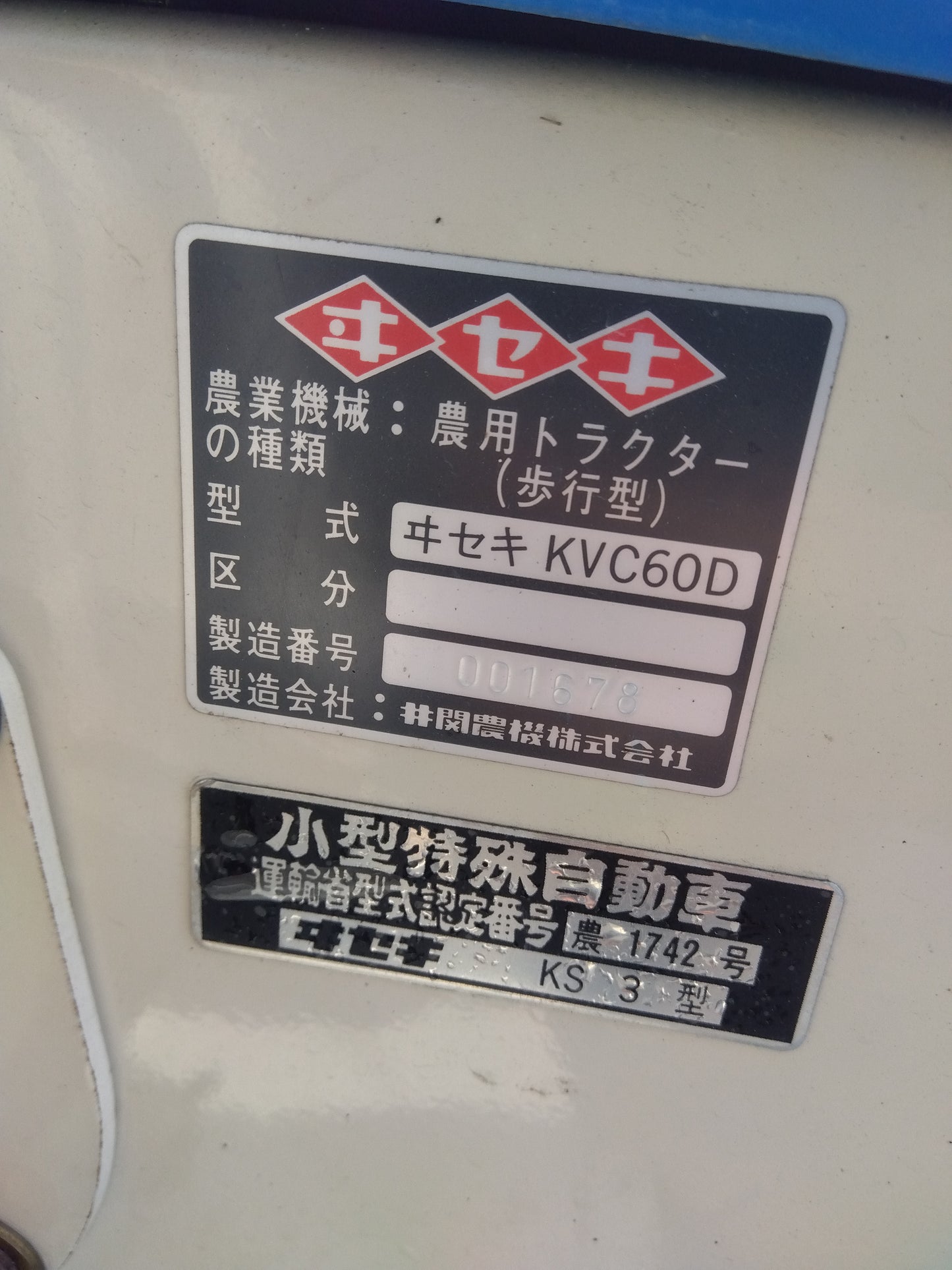 イセキ　中古　耕耘機　KVC60D