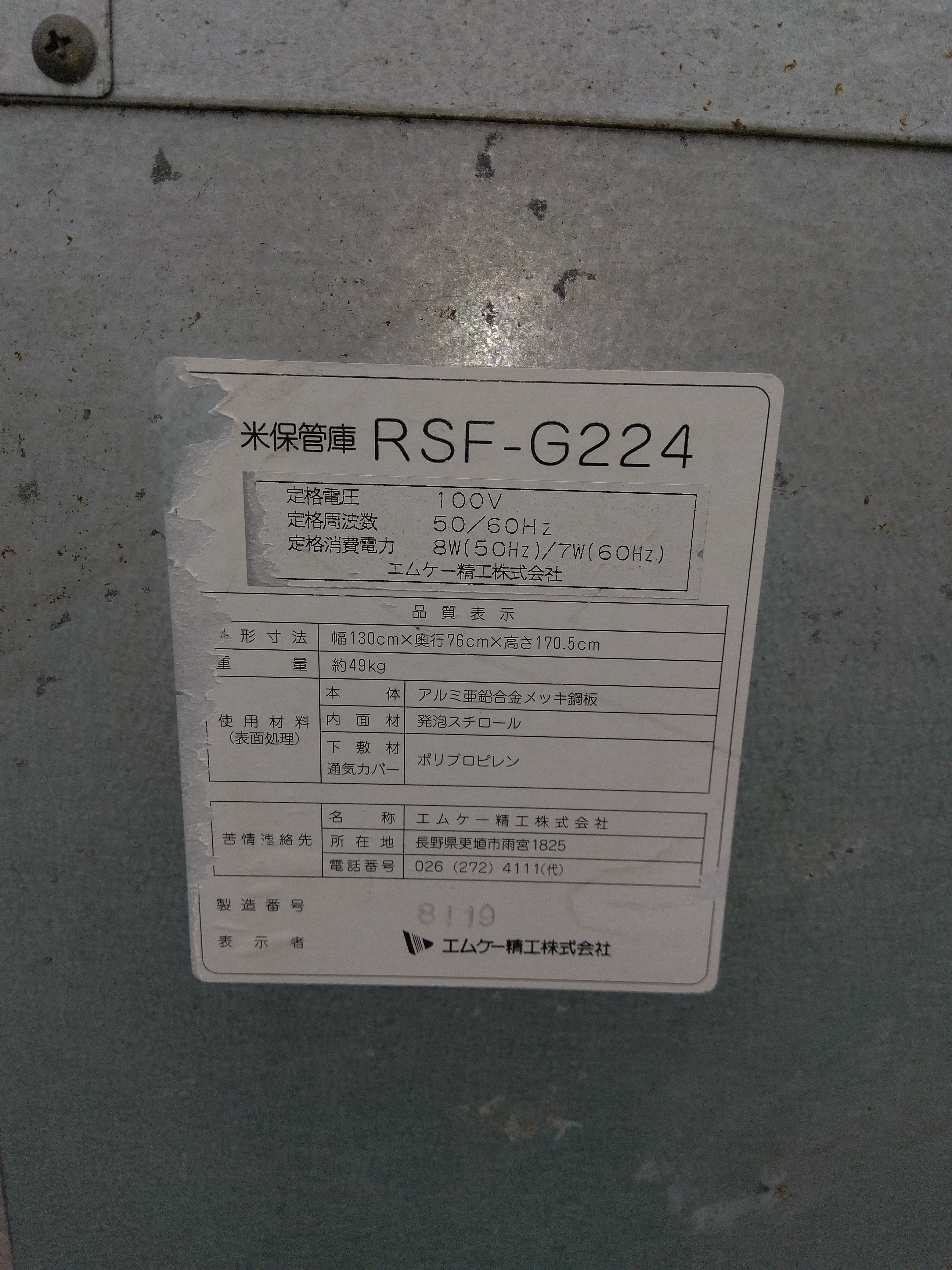 エムケー精工 中古 保管庫 RSF-G224 – 農キング