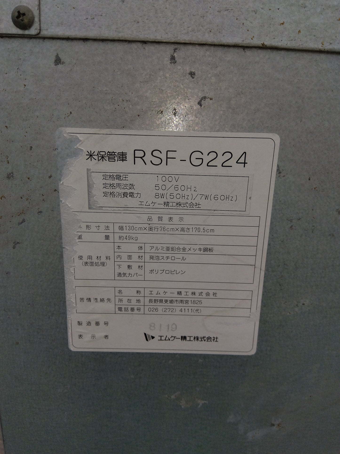 エムケー精工　中古　保管庫　RSF-G224