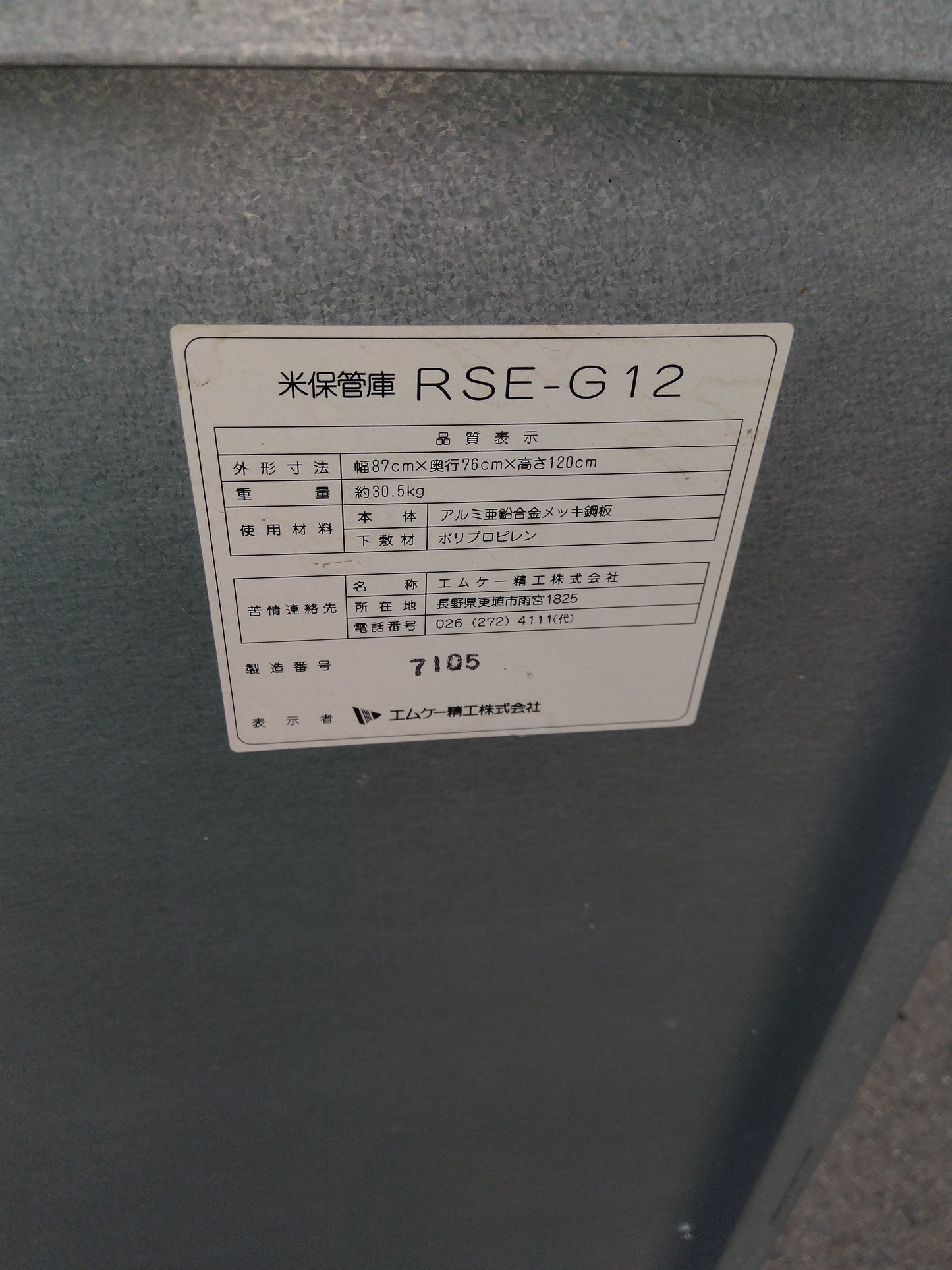 エムケー精工　中古　保管庫　RSE-G12