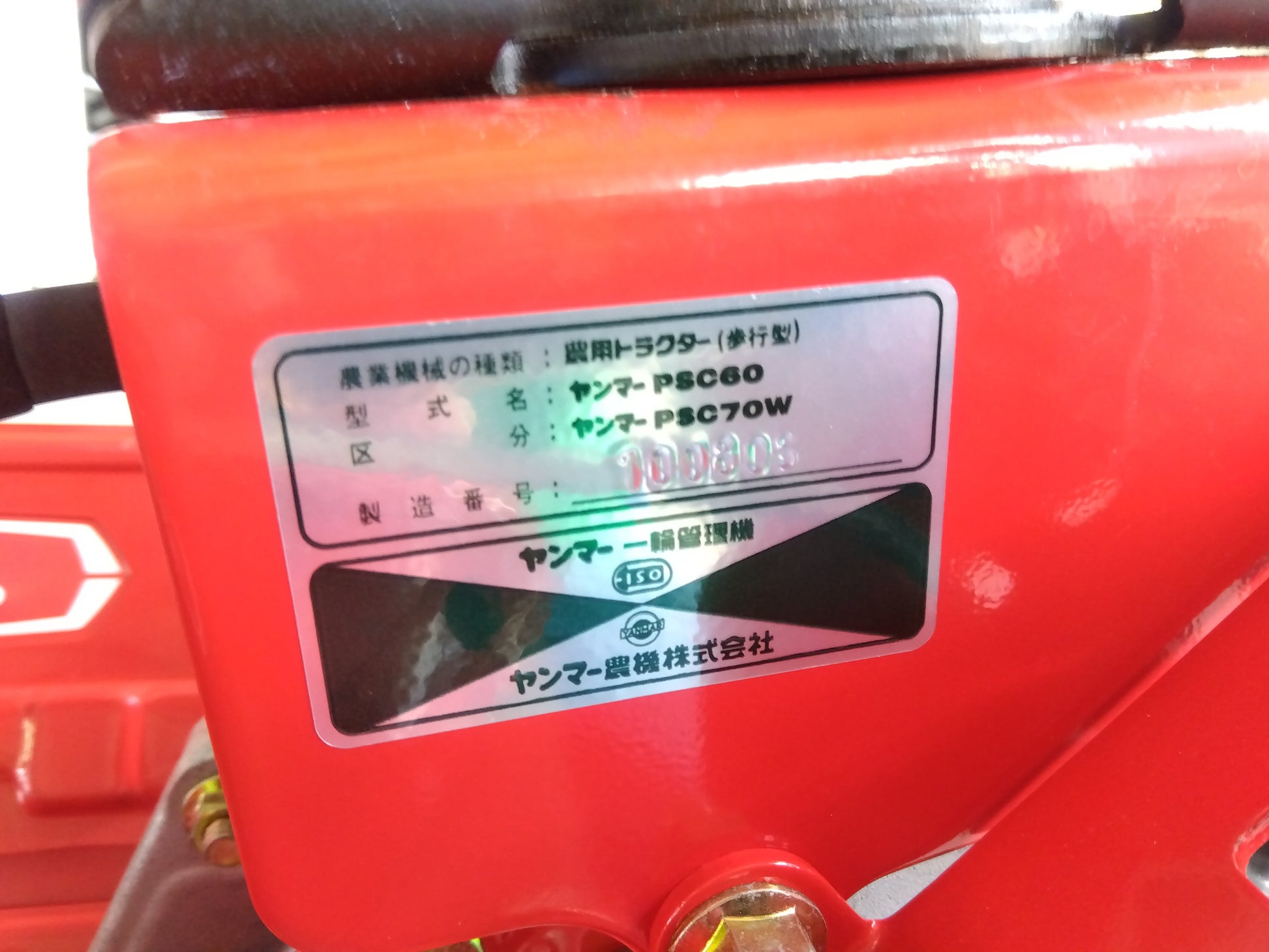 ヤンマー 中古管理機 PSC70W 山形店（8309） – 農キング