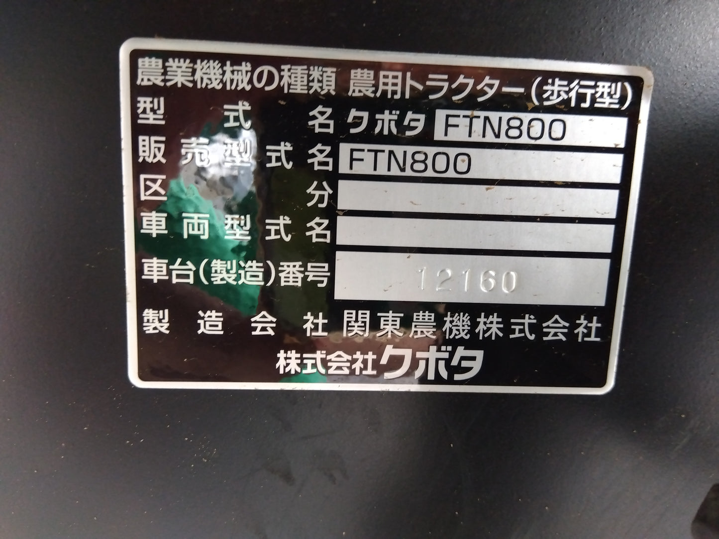 クボタ　中古　管理機　FTN800　ネギ管理機