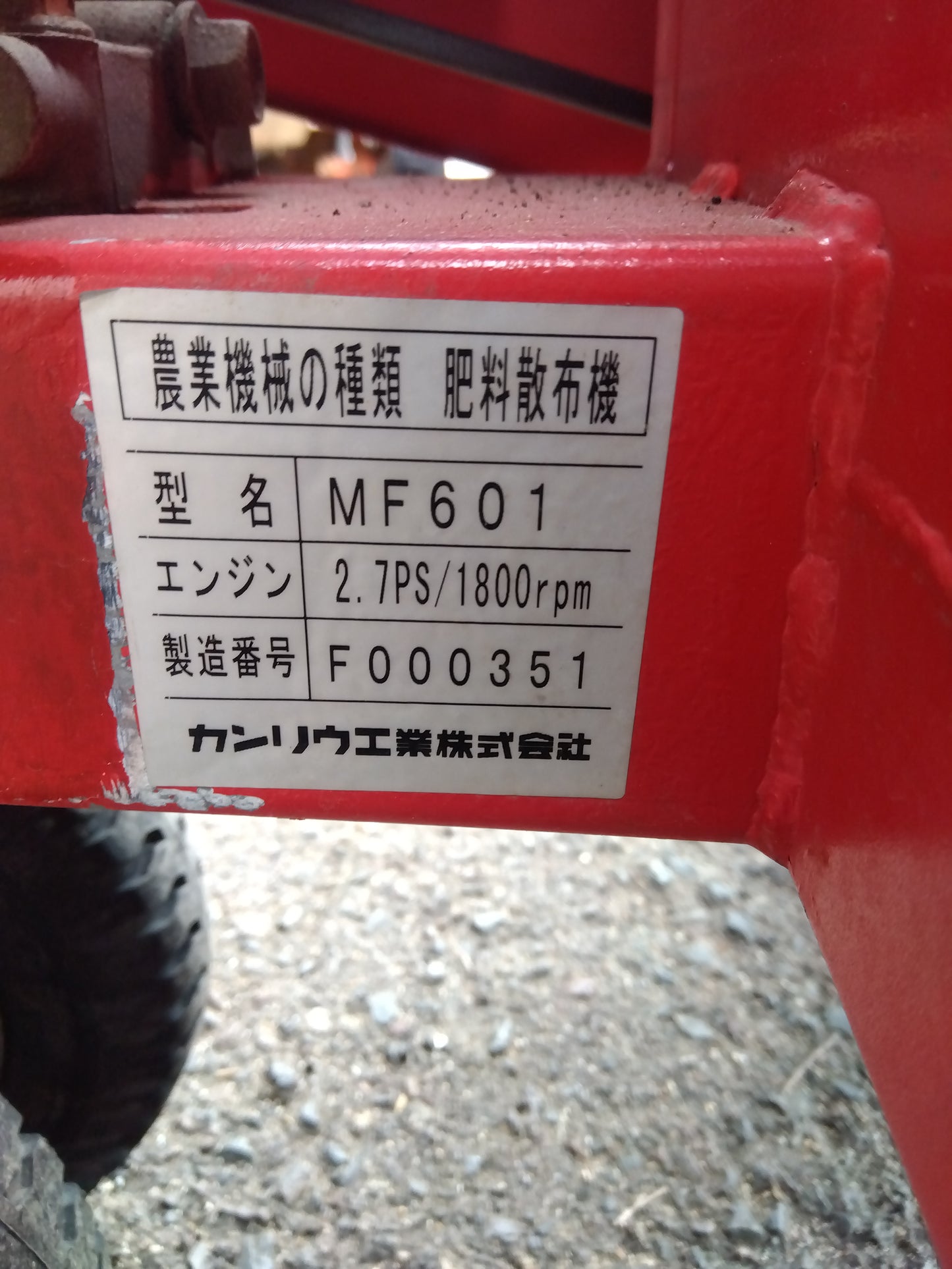 カンリウ　中古　肥料散布機　MF601