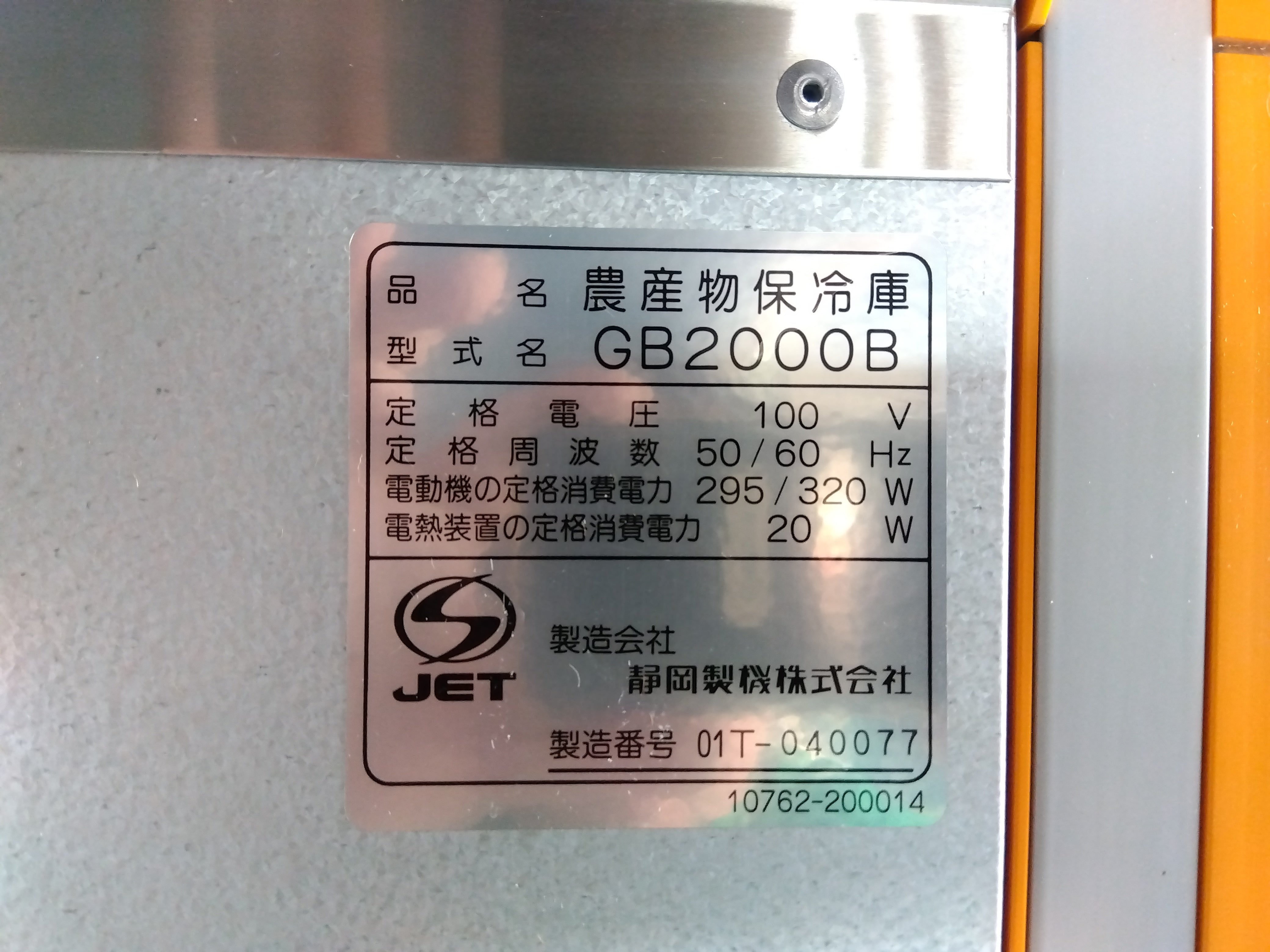 静岡 中古保冷庫 GB2000B 山形店（8285） – 農キング