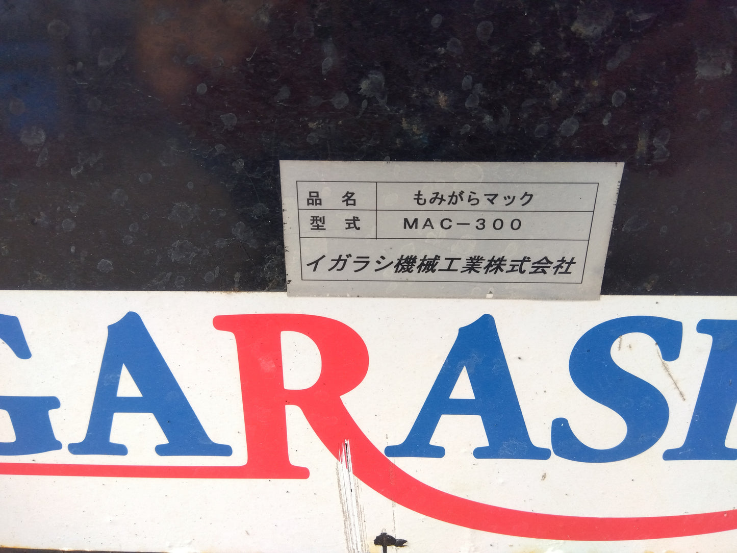 イガラシ　中古もみがらマック　MAC-300　山形店（8281）