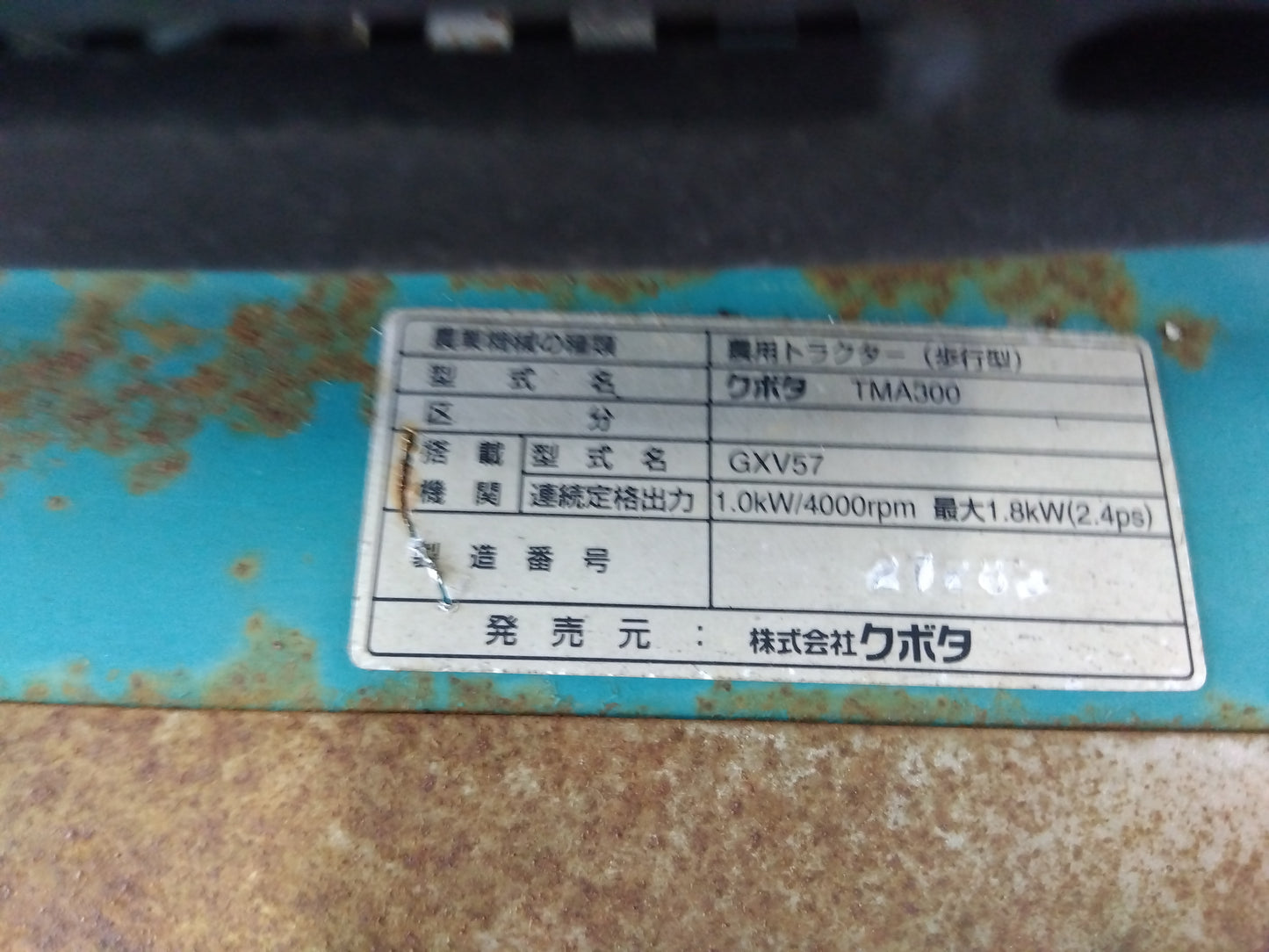 クボタ　中古　耕運機　TMA300