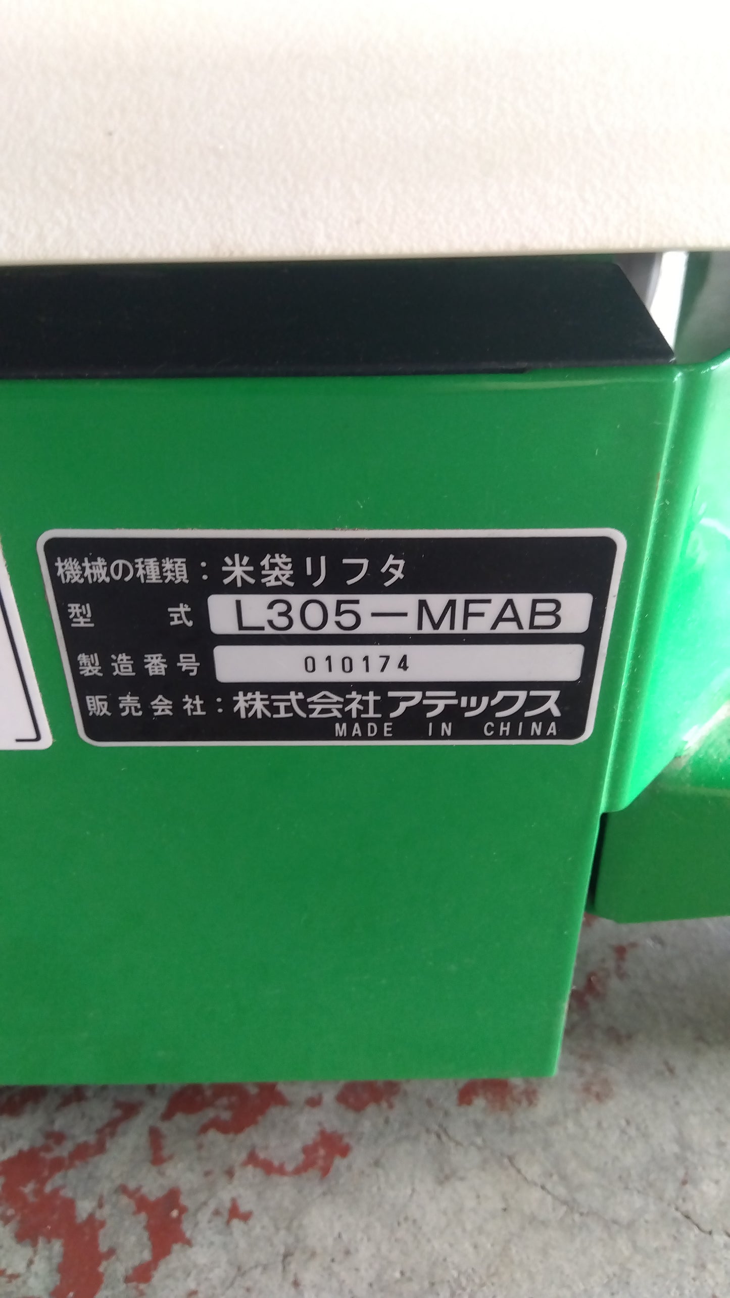 アテックス　中古　リフター　L305-MFAB