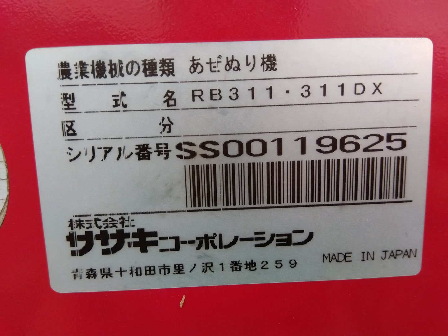 ササキ　中古　あぜ塗機 RB311DX-0S