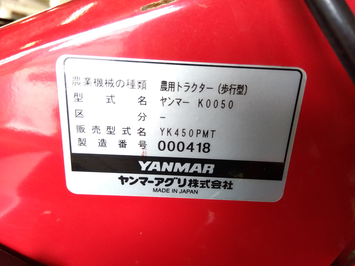 ヤンマー　中古　管理機　YK450PMT