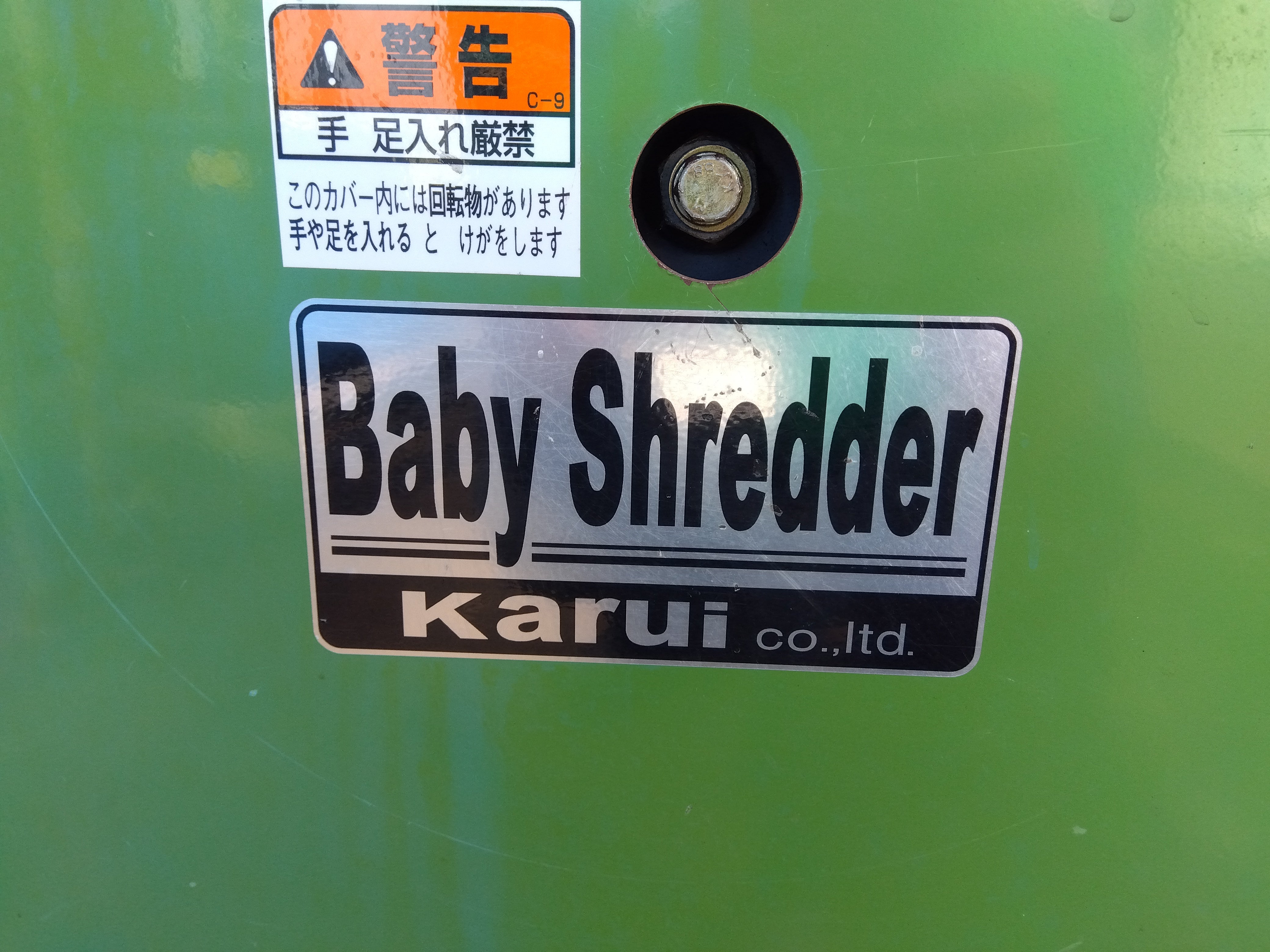 カルイ 中古 ベイビーシュレッダー KMN-1 (8202) – 農キング