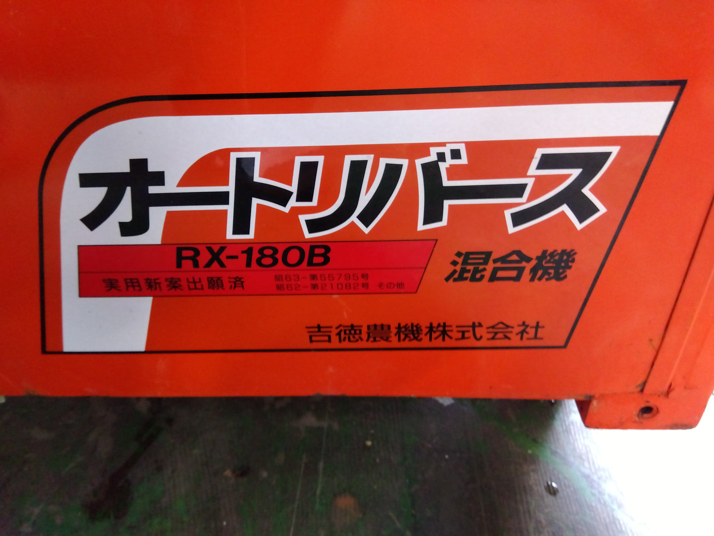 𠮷徳　中古　混合機　RX-180B