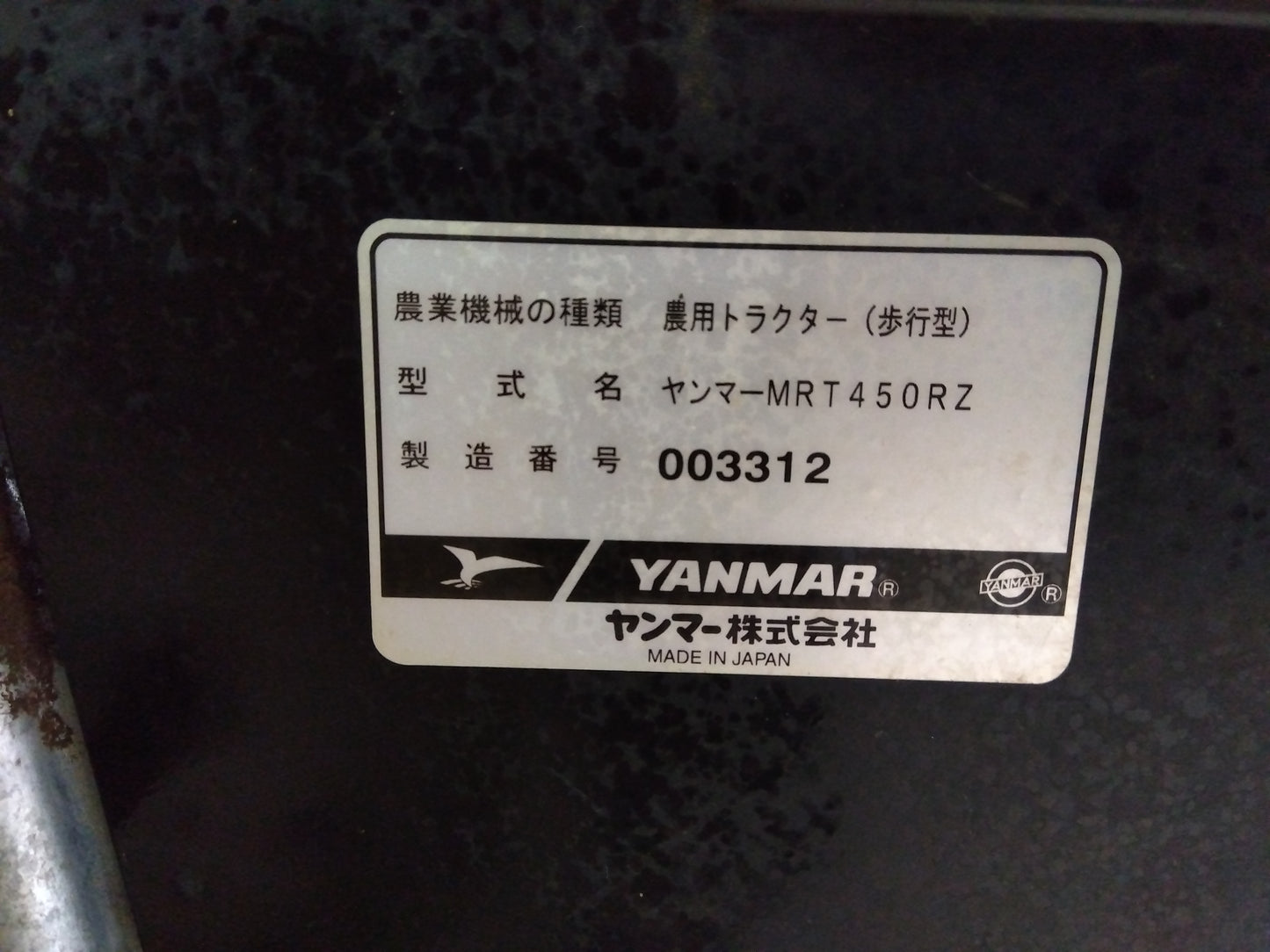 ヤンマー　中古　ミニ耕耘機　MRT450RZ