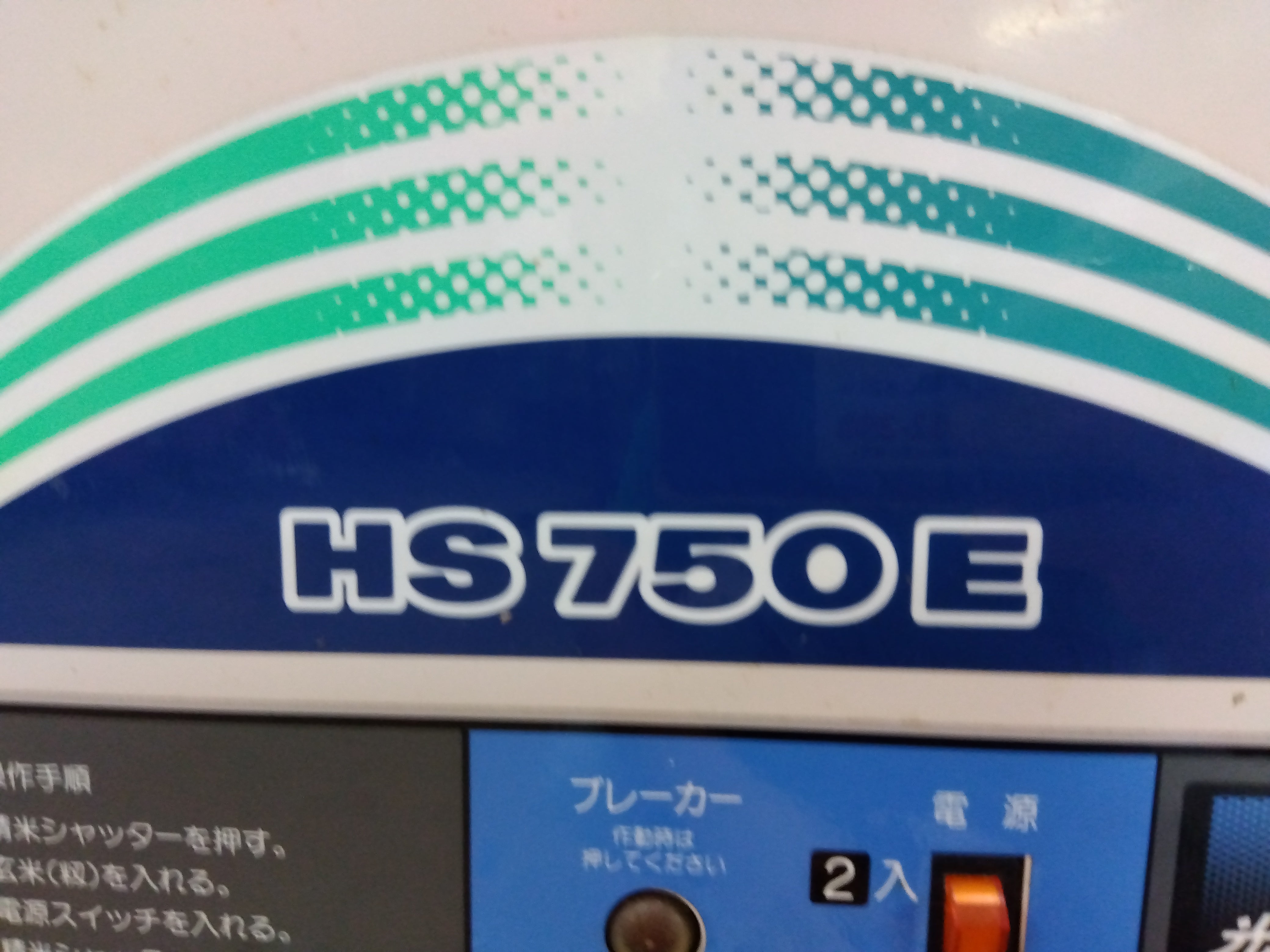 ヤンマー 精米機 HS750E 200V – 農キング