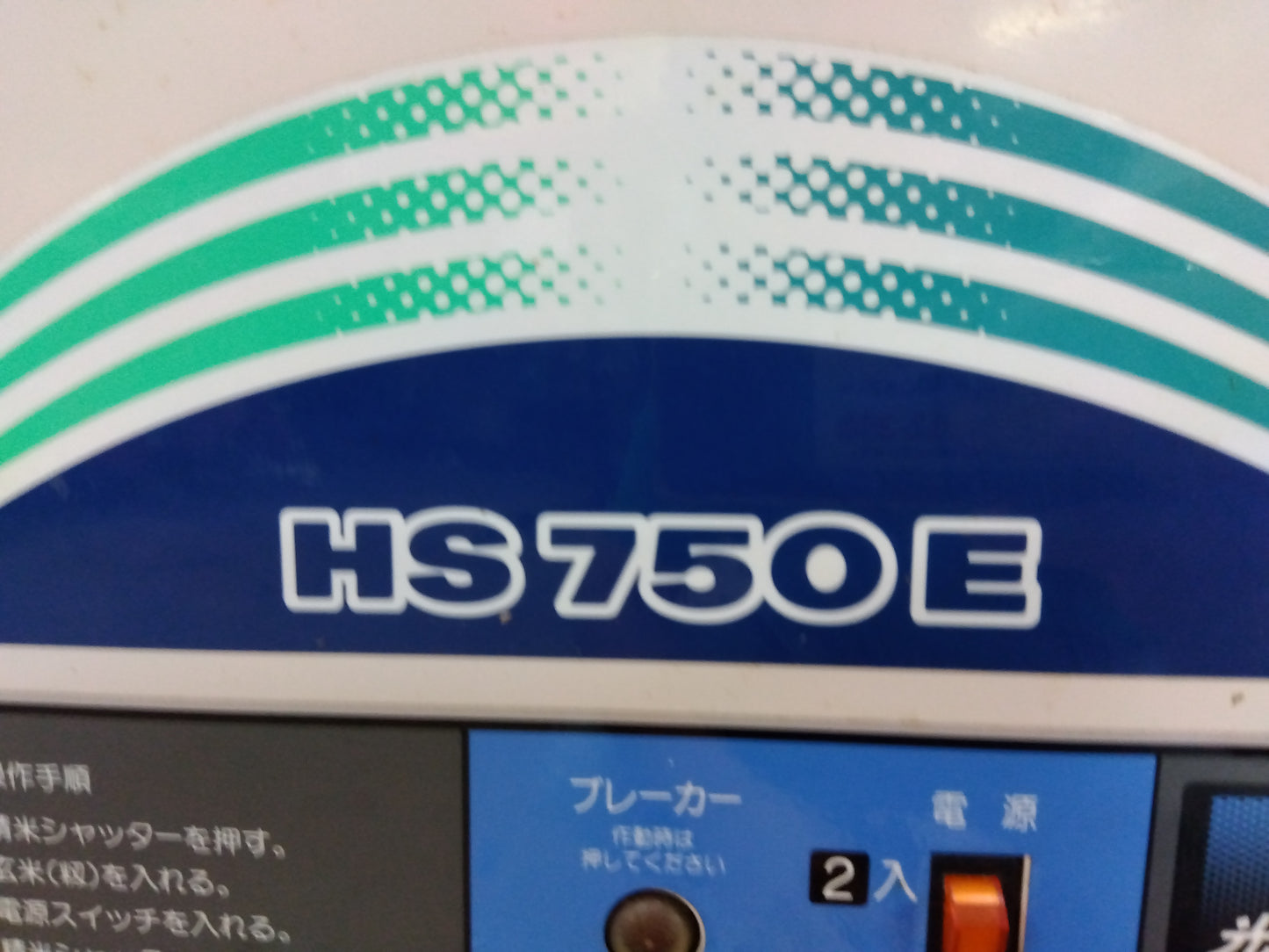 ヤンマー　精米機　HS750E 200V