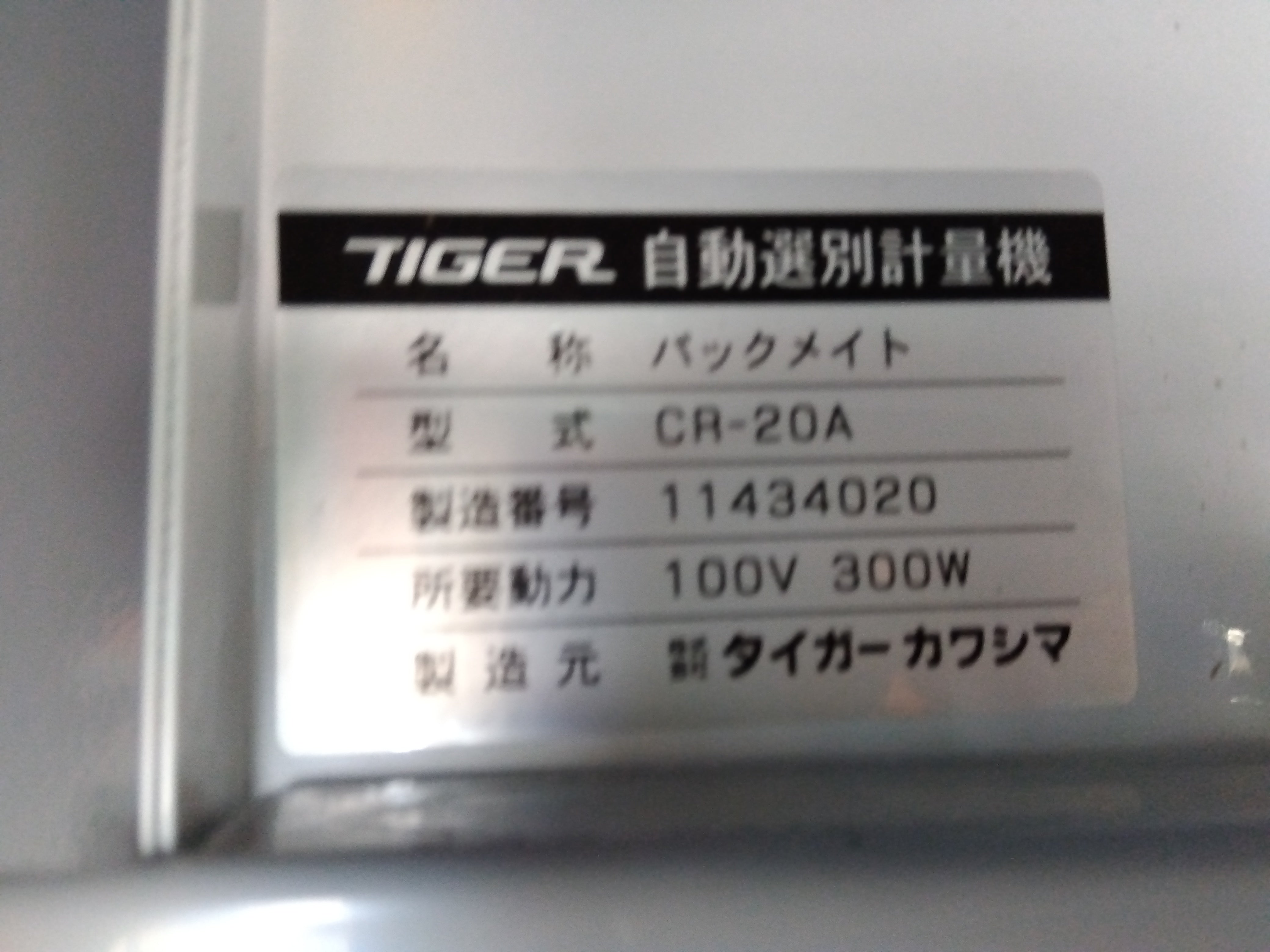 タイガー 中古 選別計量機 CR-20A 網1.80 – 農キング