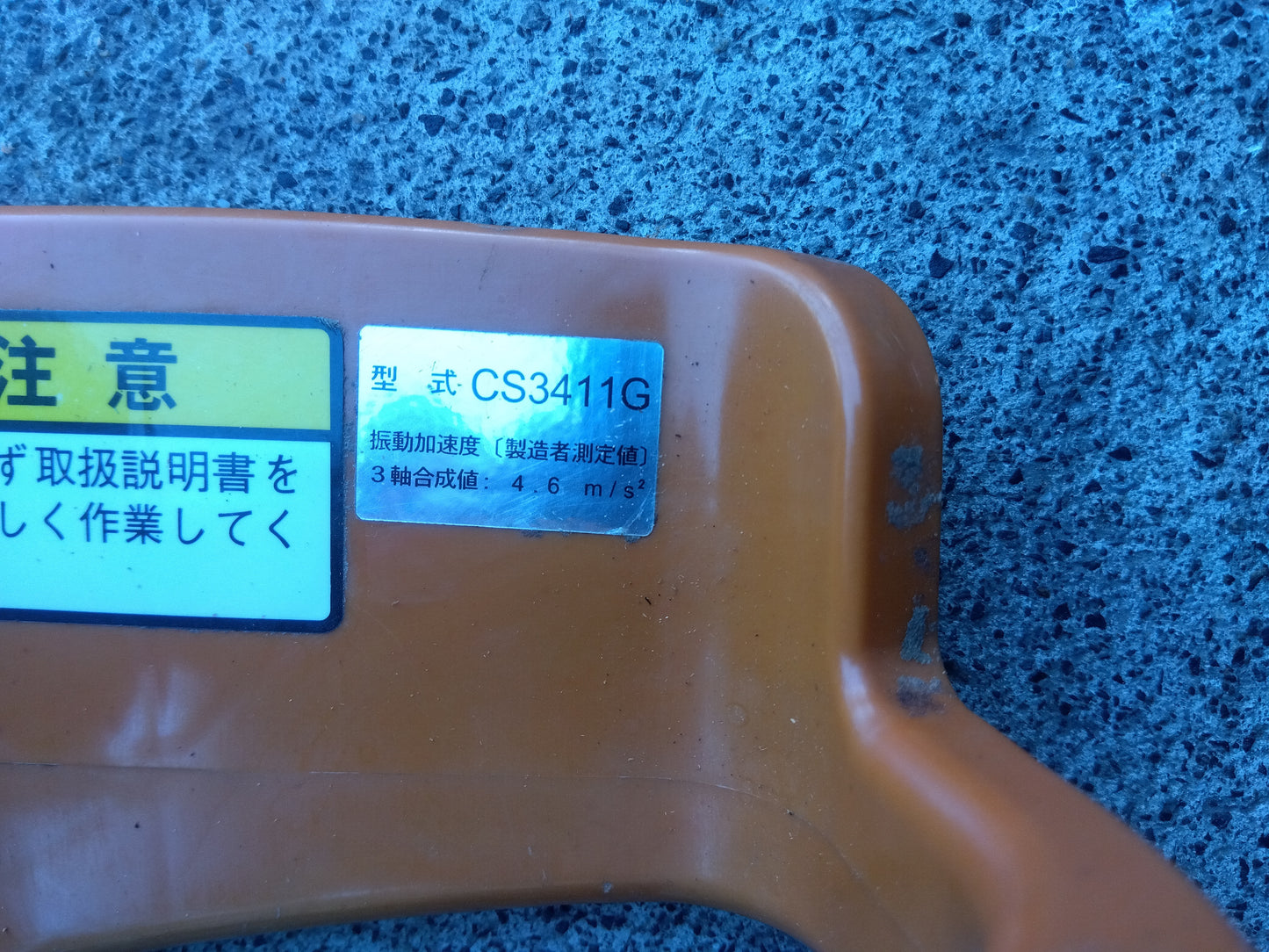 共立　中古　チェーンソー　CS3411G