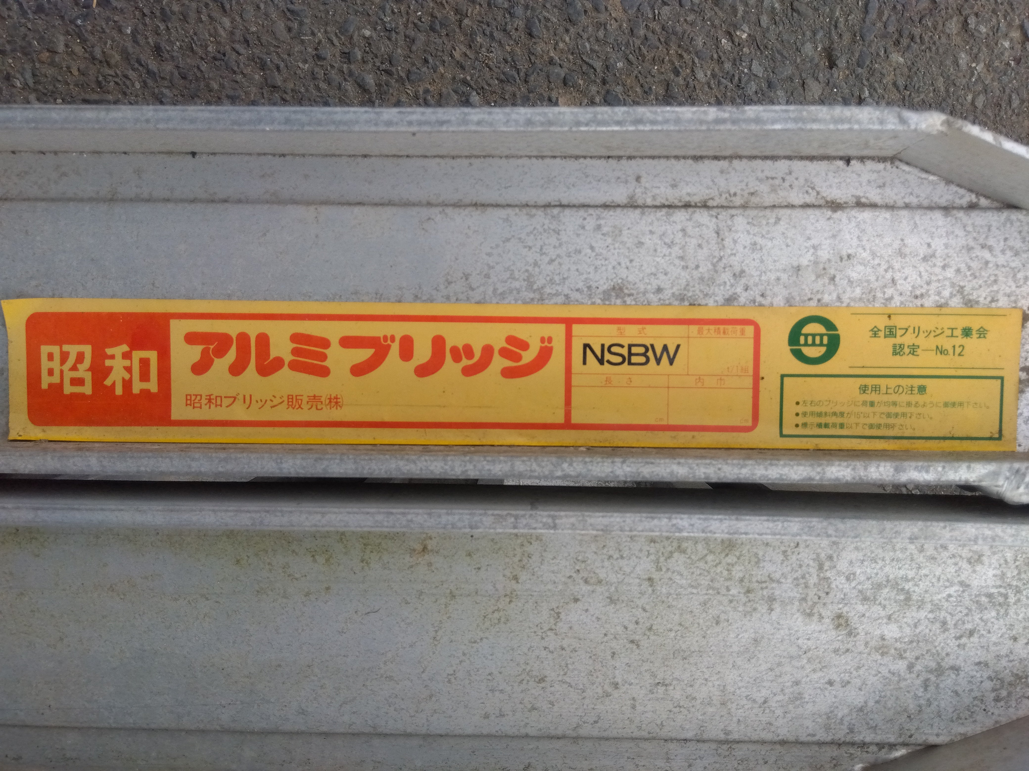 昭和 中古 アルミブリッジ（２本セット） NSBW – 農キング