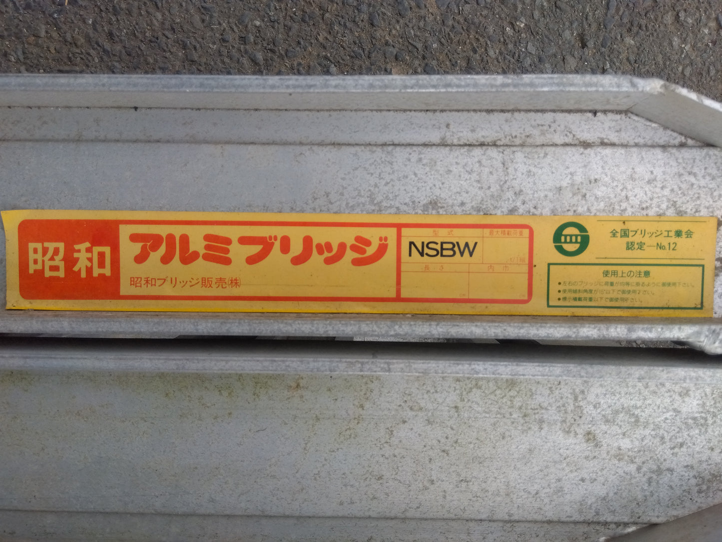 昭和　中古　アルミブリッジ（２本セット）　NSBW