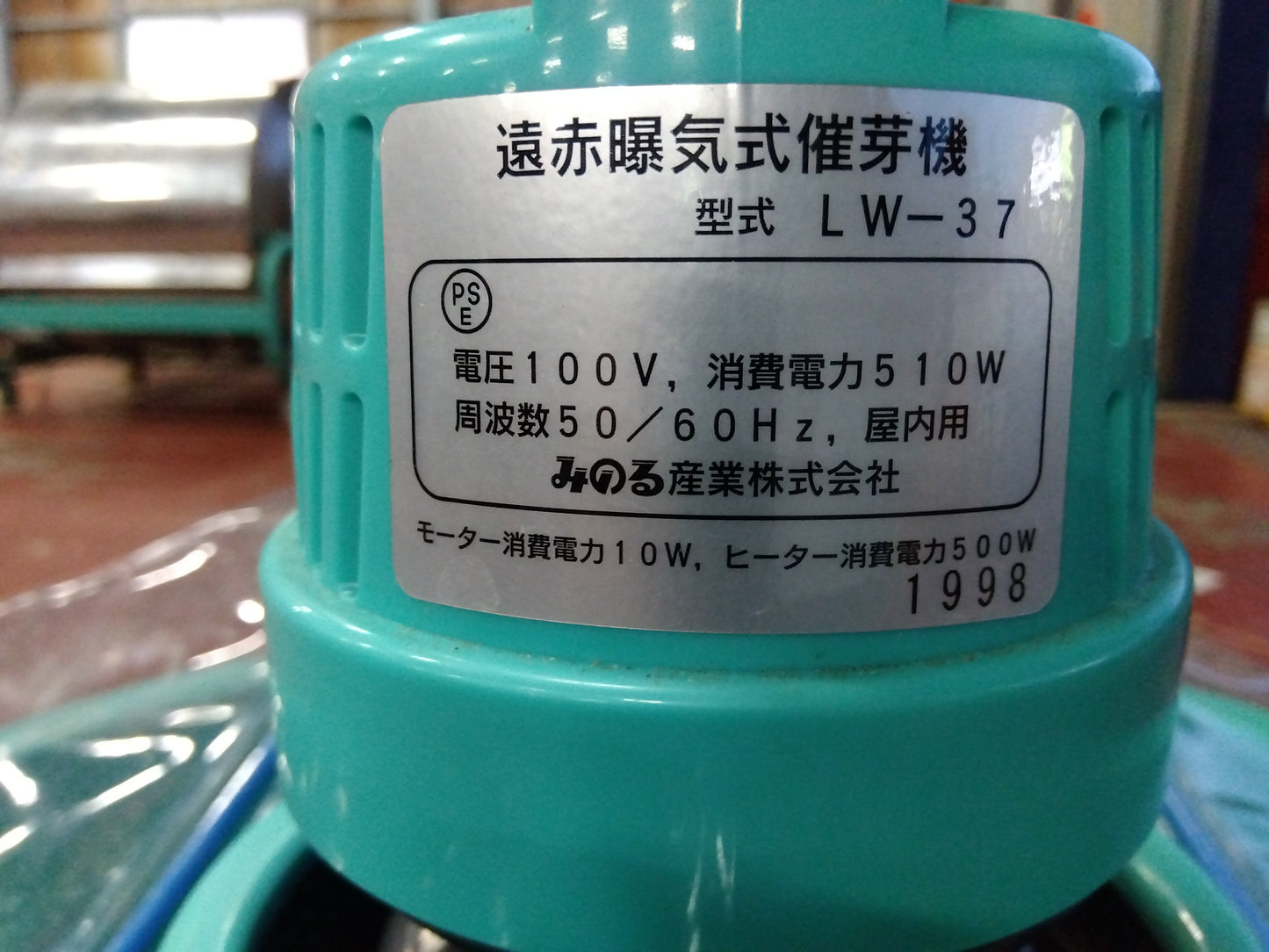 みのる産業　中古　催芽機　LW37