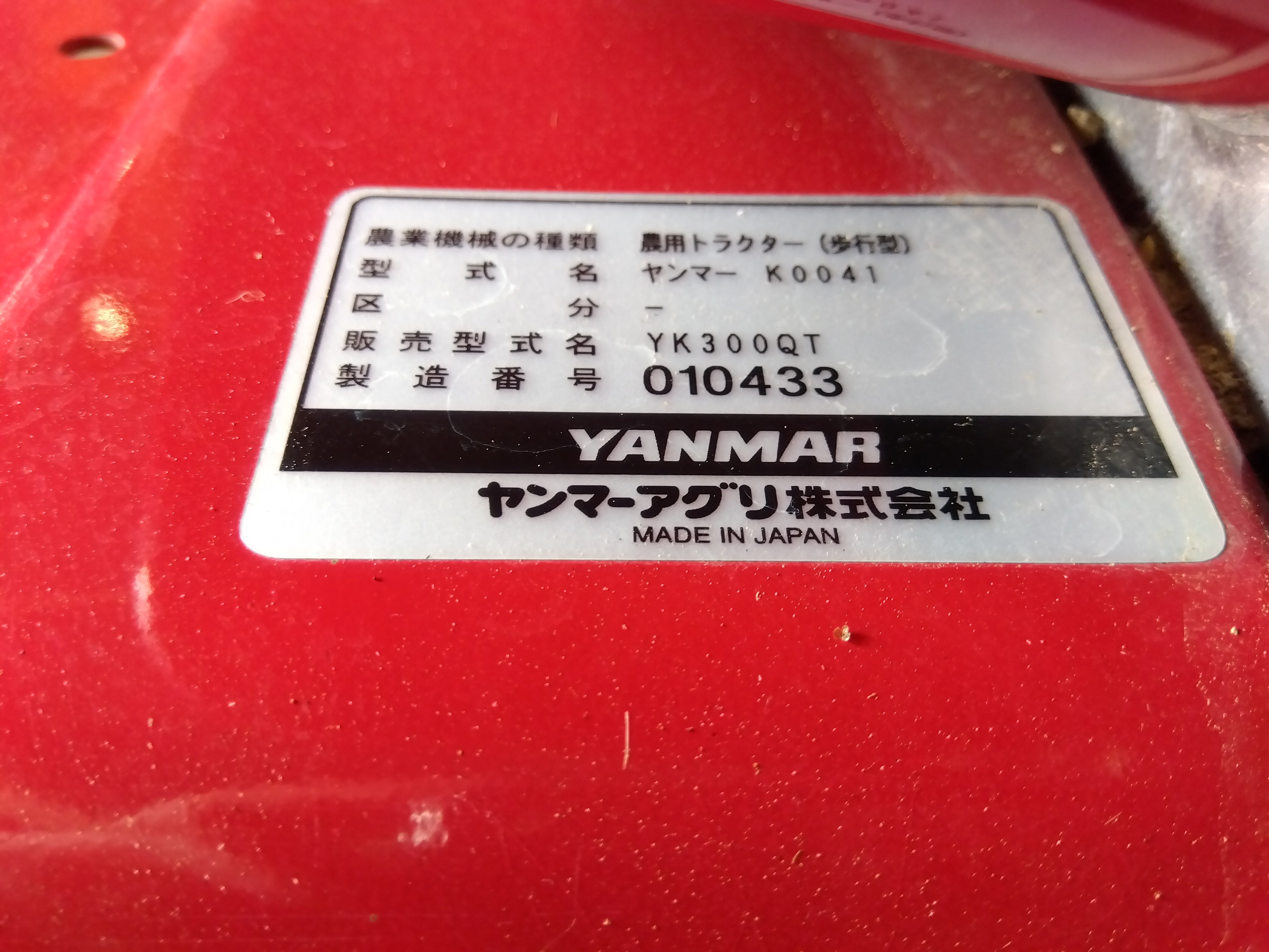 ヤンマー 中古 耕耘機 YK300QT – 農キング