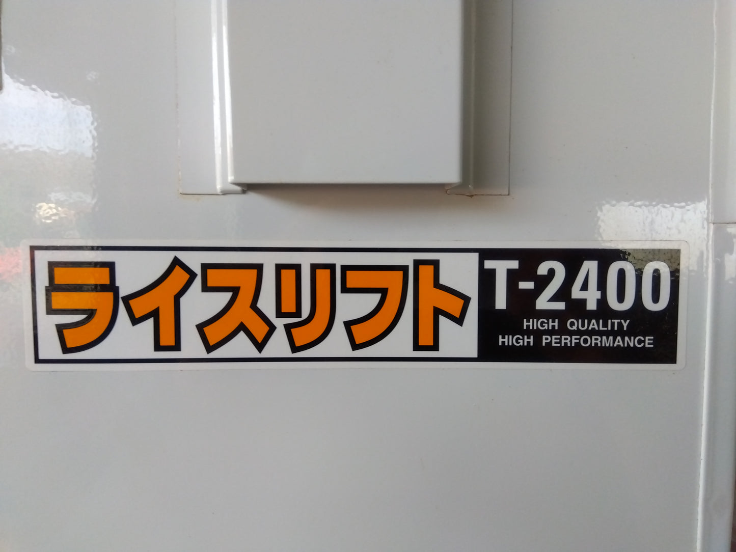 タイガー　中古　昇降機　T-2400