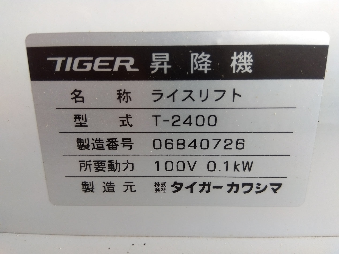 タイガー　中古　昇降機　T-2400