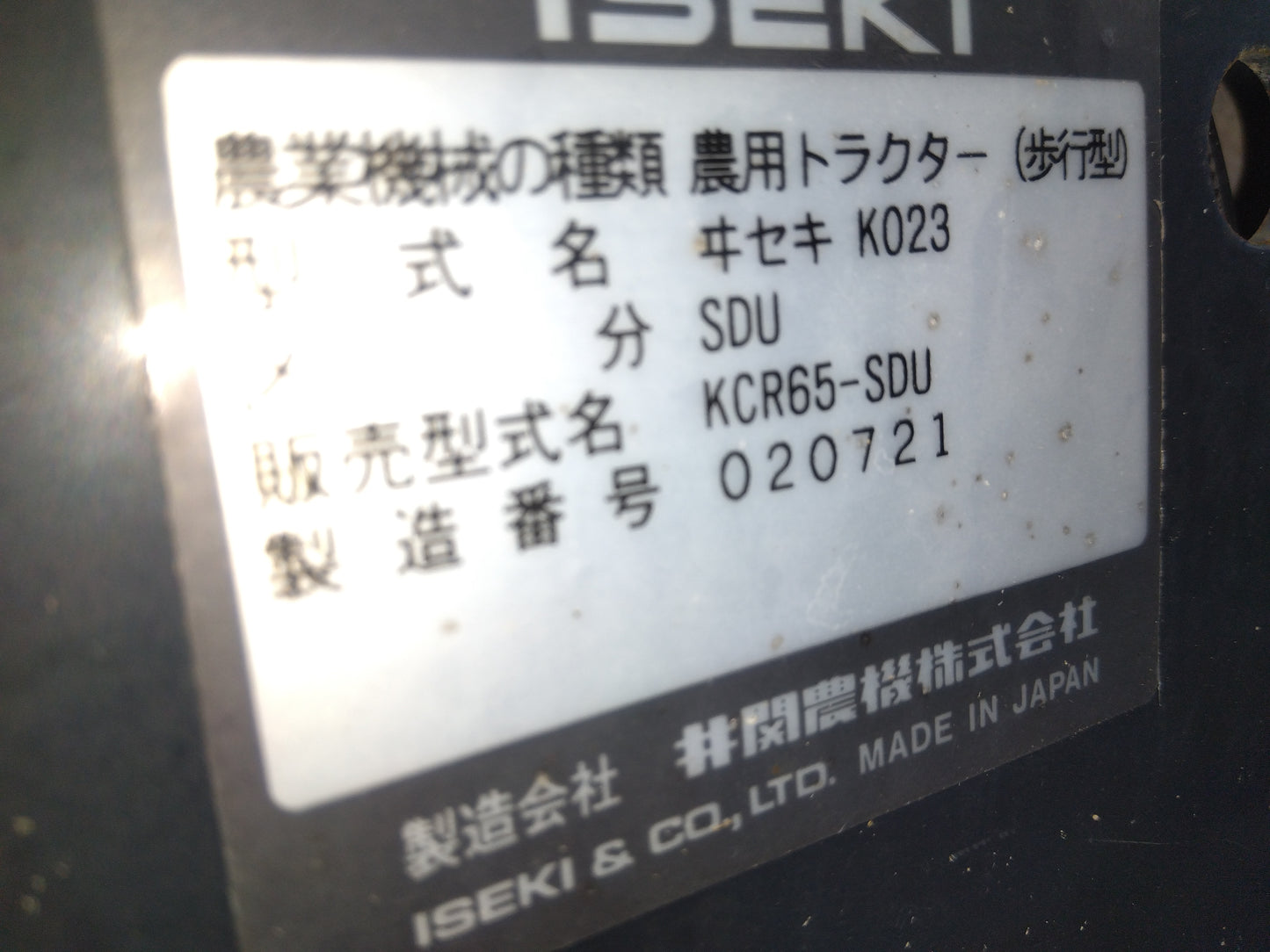 イセキ　中古　耕耘機　KCR65-SDU