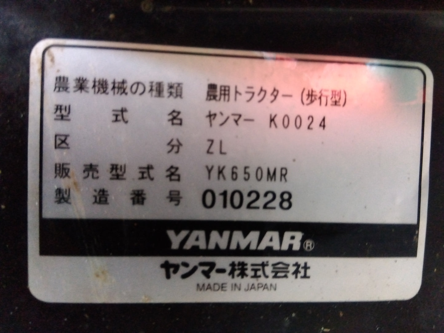 ヤンマー　中古　耕耘機　YK650MR