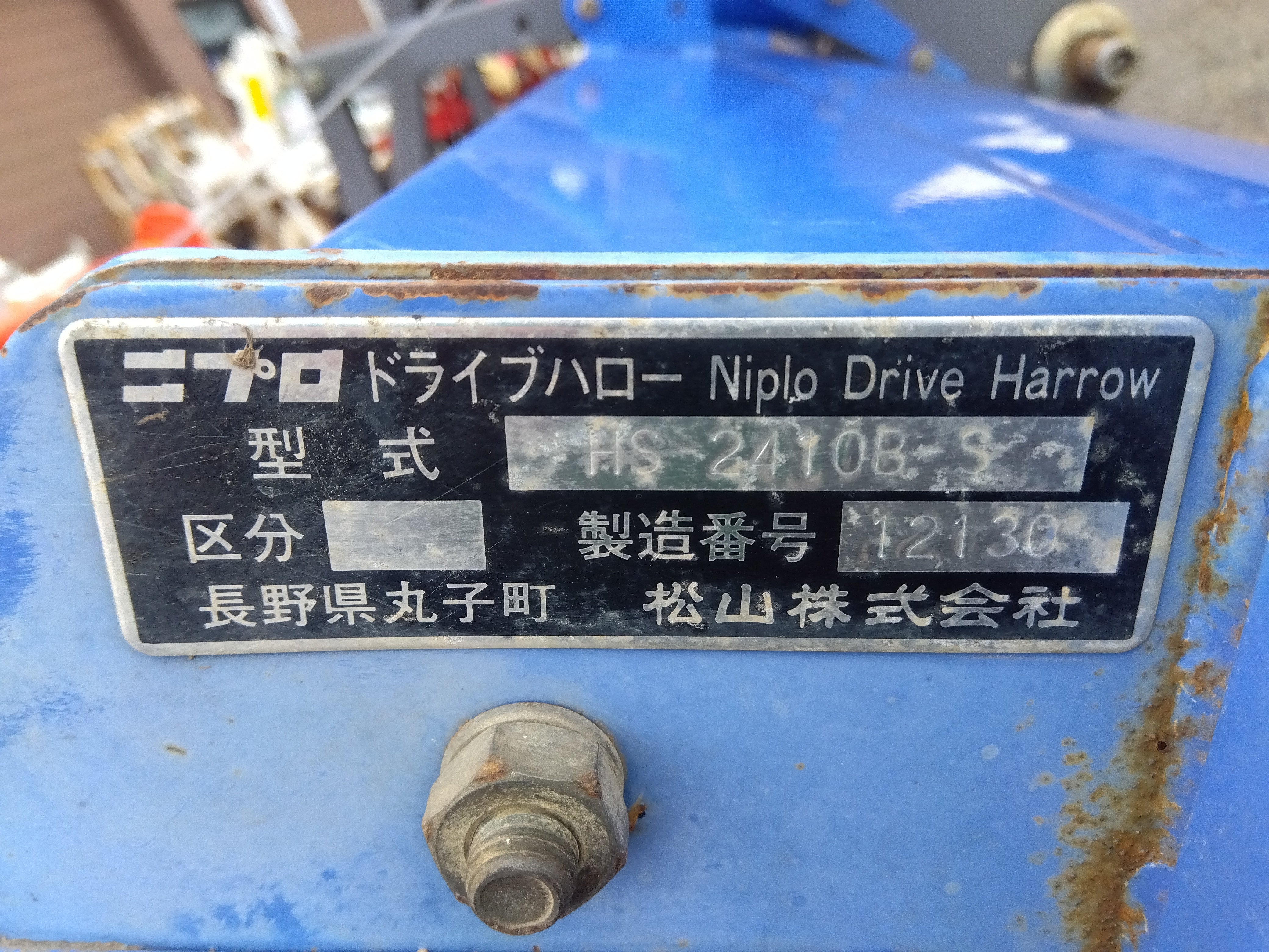 ハロー/イセキ/HRI-2410B/店頭引取り限定■5593 ニプロ 中古 ハロー HS-2410B-S – 農キング