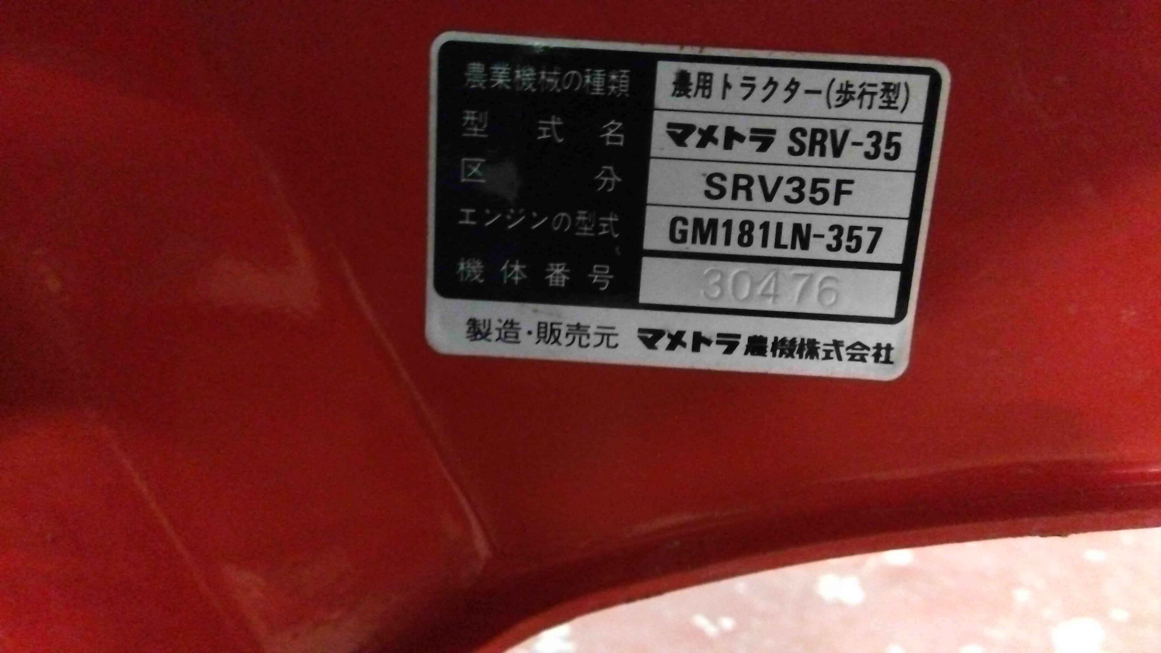 マメトラ 中古 耕耘機 SRV35F – 農キング