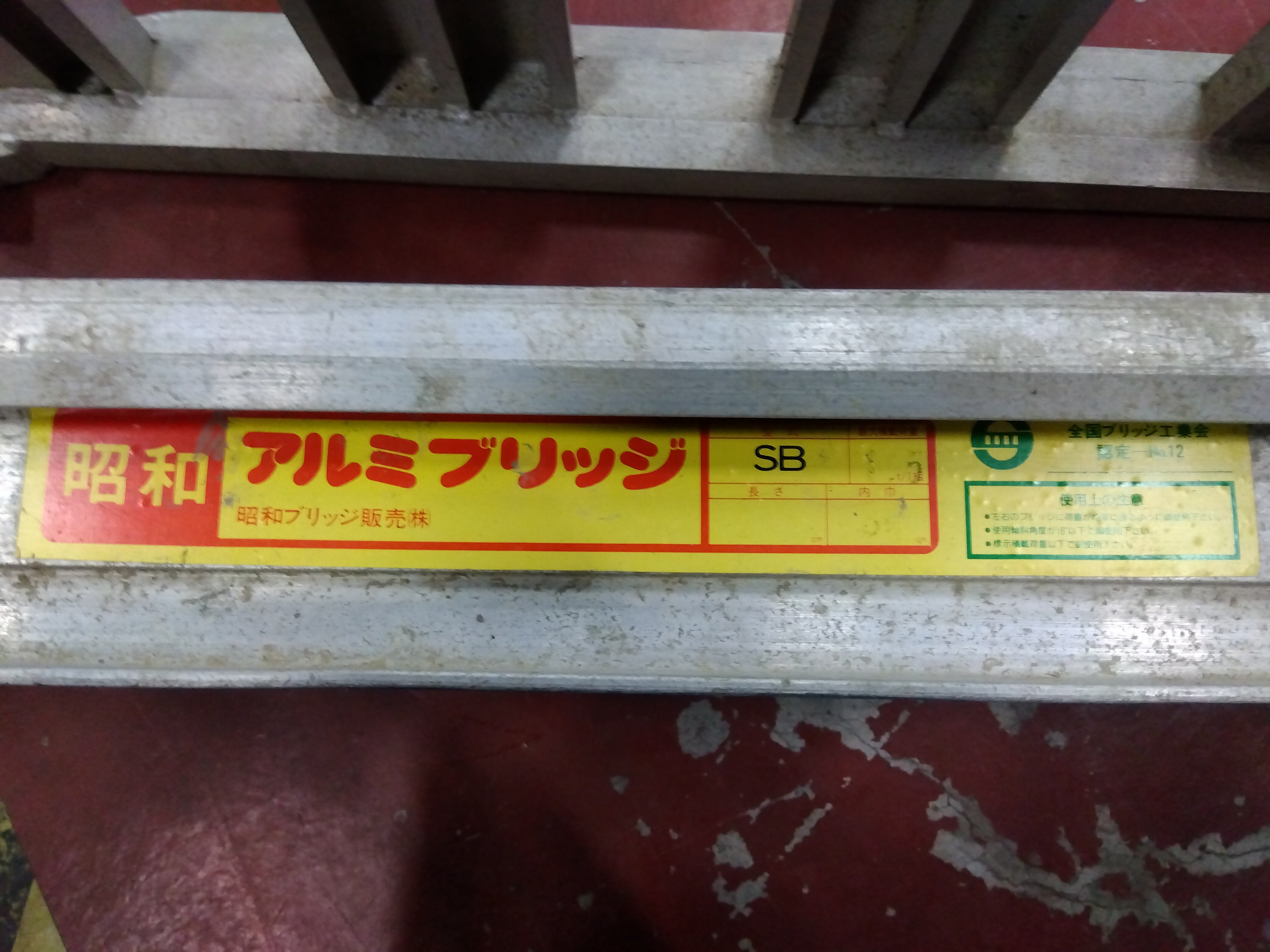 昭和 中古 アルミブリッジセット 2100mm – 農キング