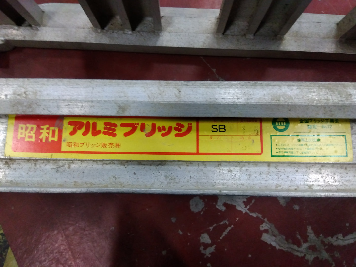 昭和　中古　アルミブリッジセット　2100mm