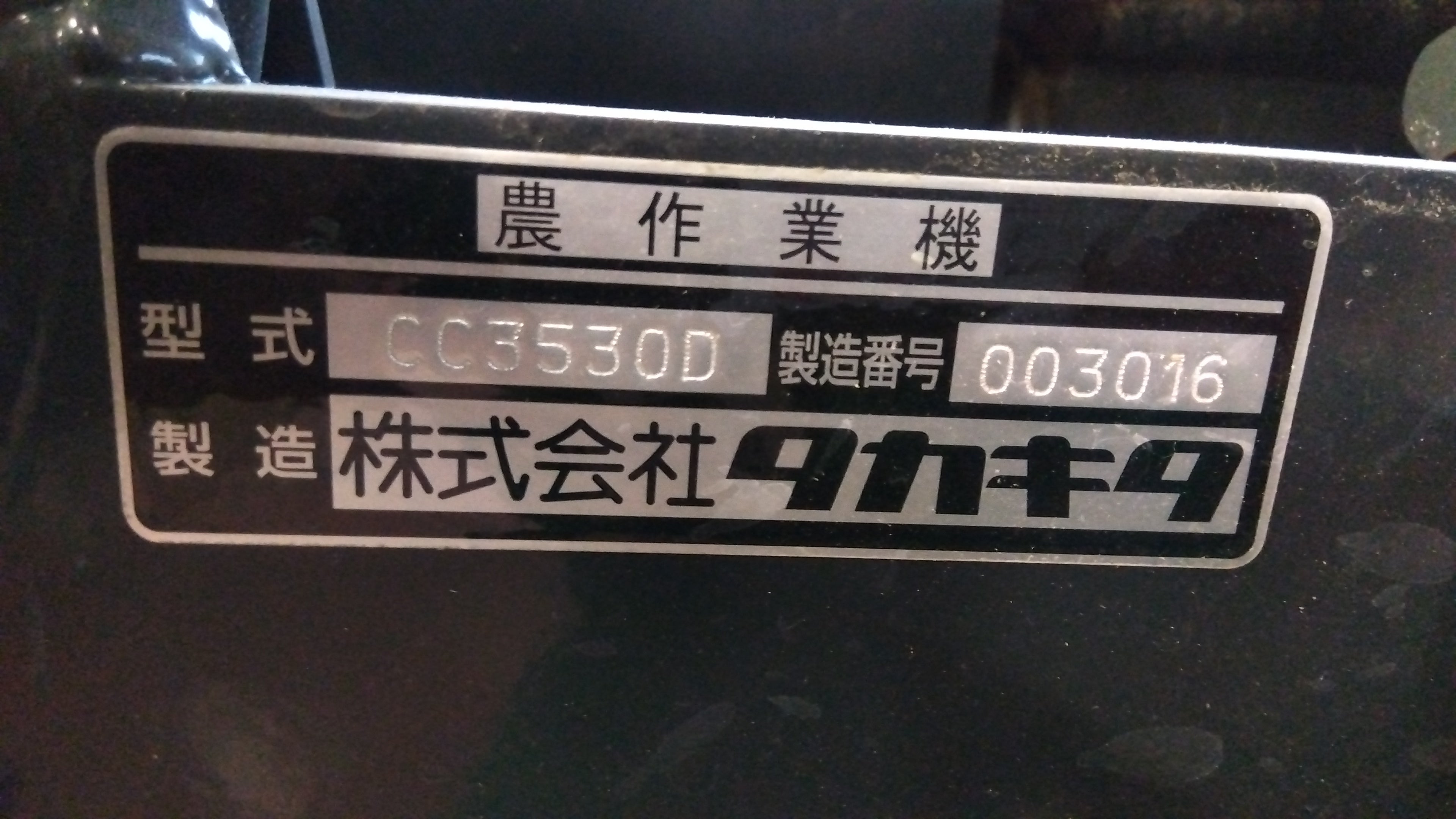 タカキタ 中古 コンポキャスター CC3530D – 農キング