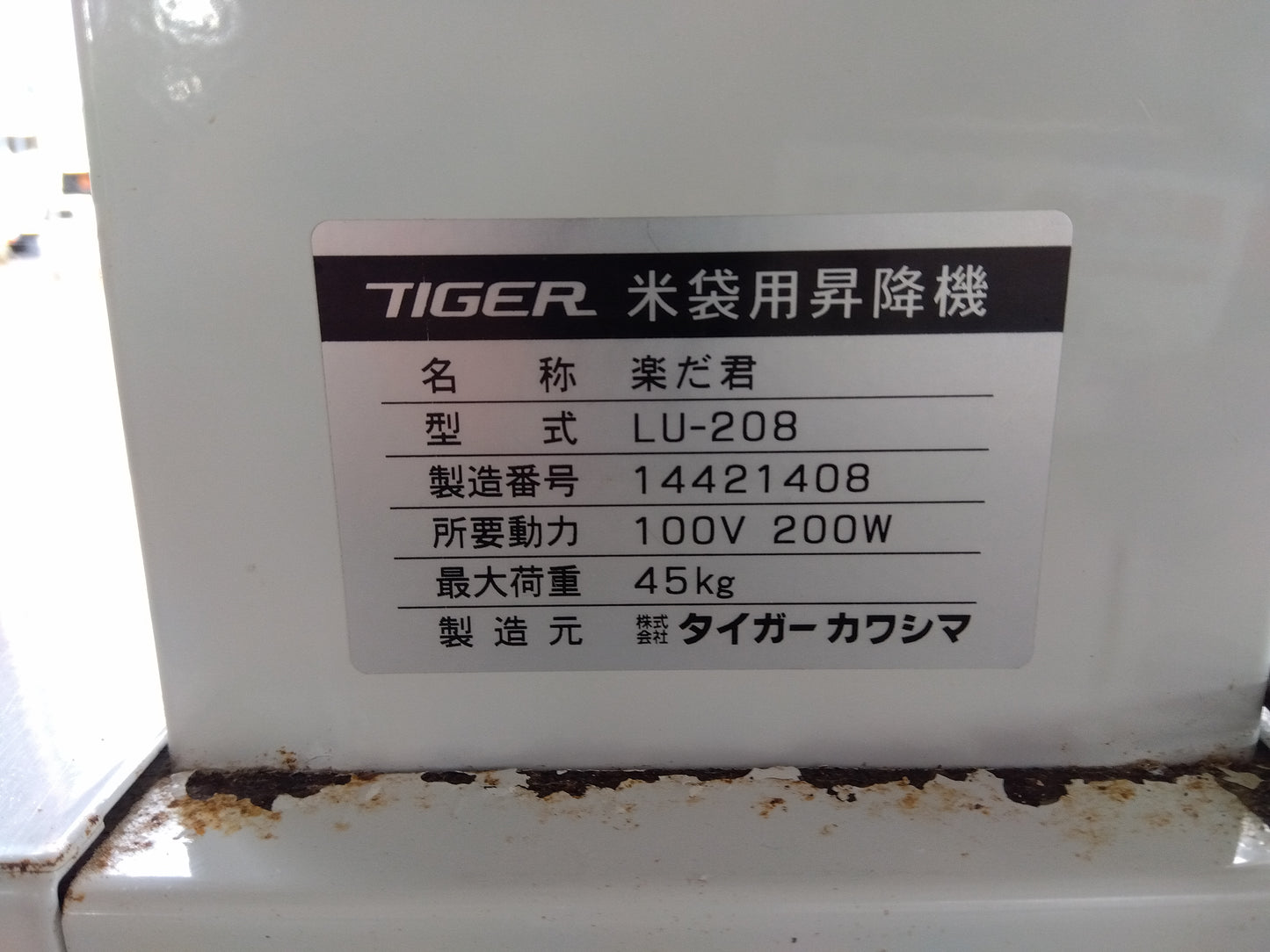 タイガーカワシマ 中古 米袋用昇降機 LU-208 (8485)