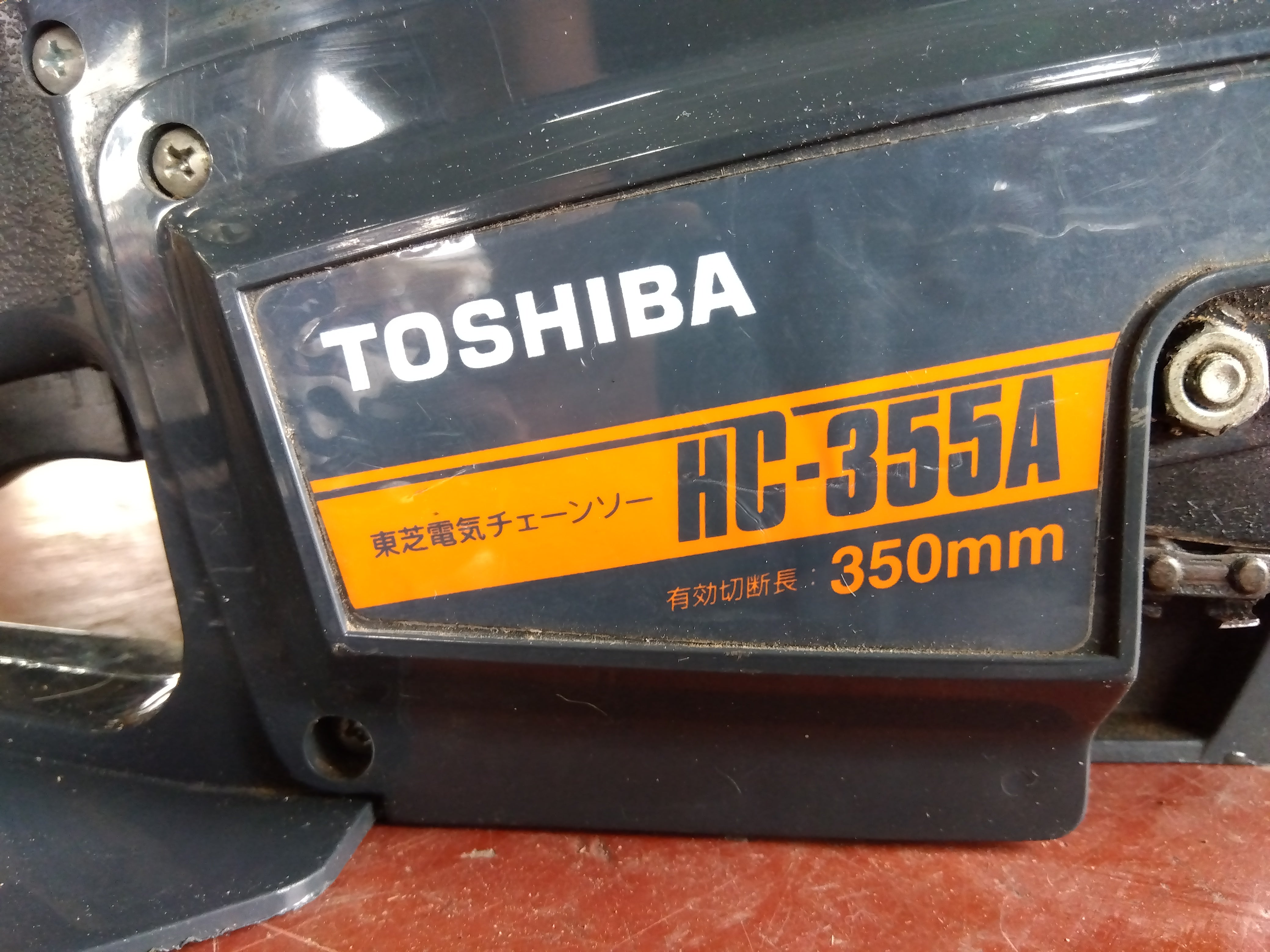 東芝 中古 電気チェーンソー HC355A – 農キング