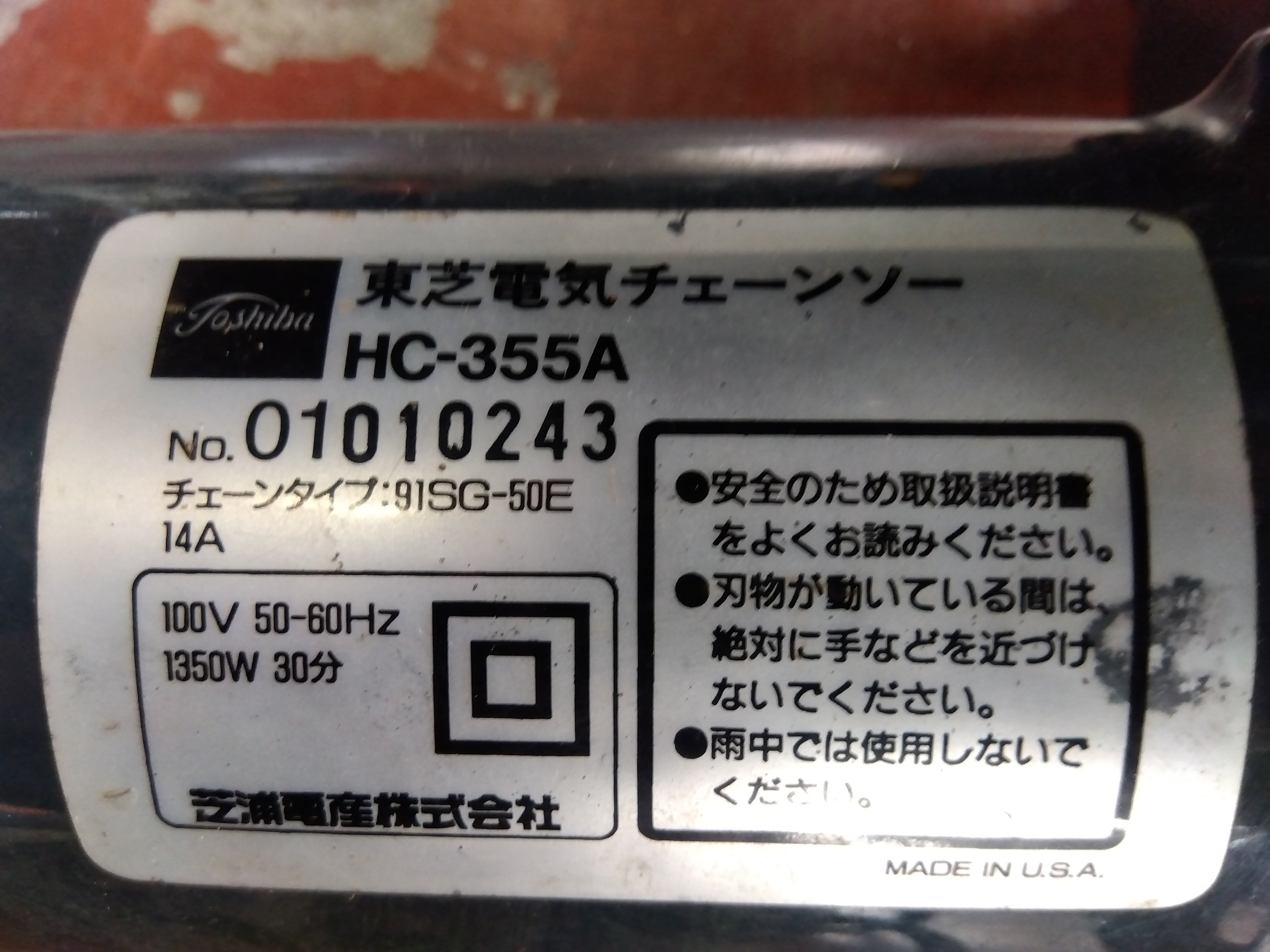 東芝 中古 電気チェーンソー HC355A 『宮城店1543』 – 農キング