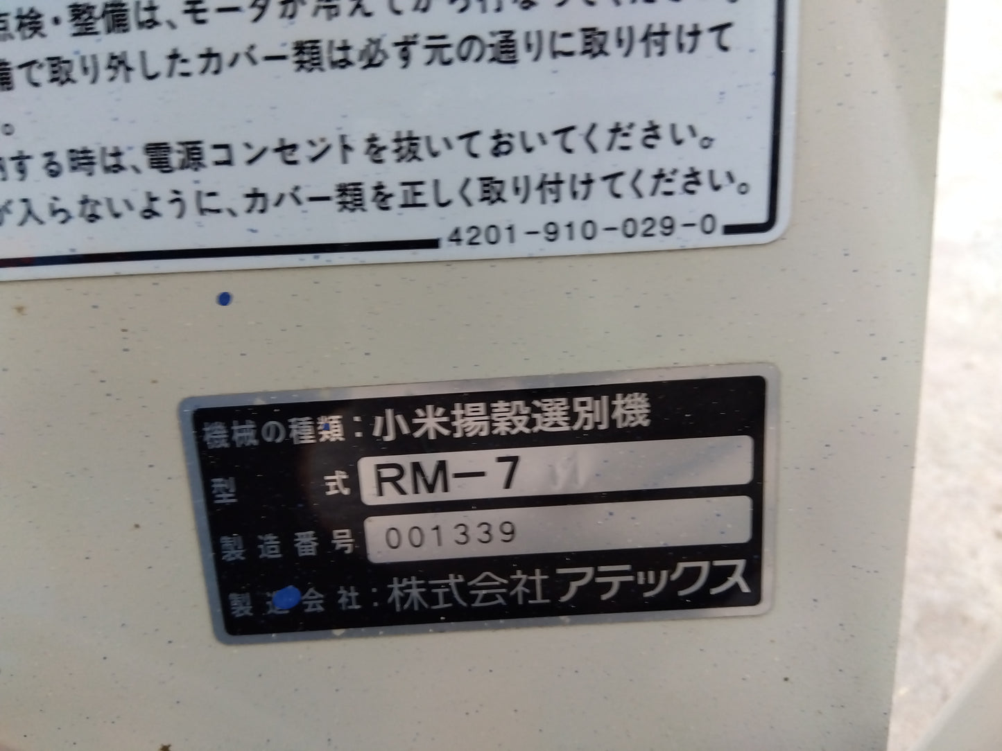 アテックス 中古 小米揚穀選別機 こりき RM-7 (8487)