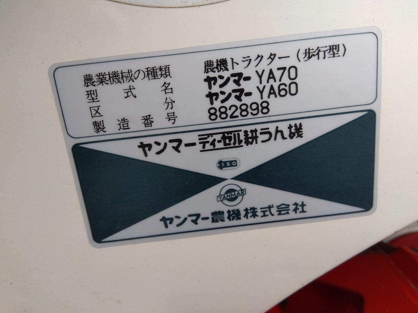 ヤンマー　中古　耕耘機YA60