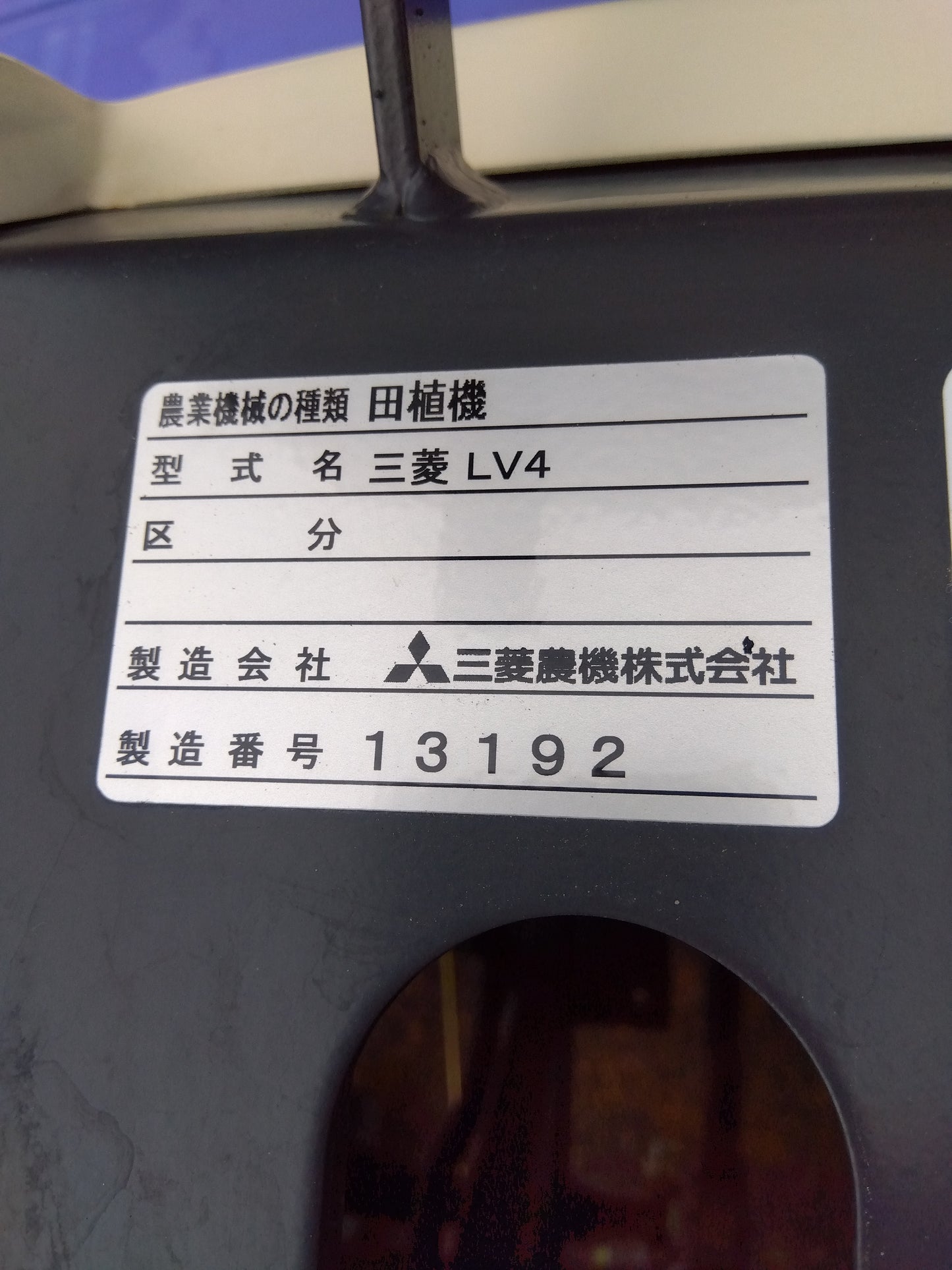 三菱 中古 田植機 LV4 【8516】