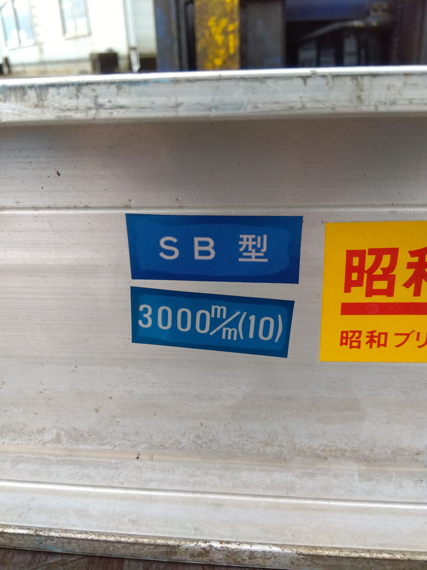 昭和ブリッジ販売 中古 アルミブリッジ SB型【8529】