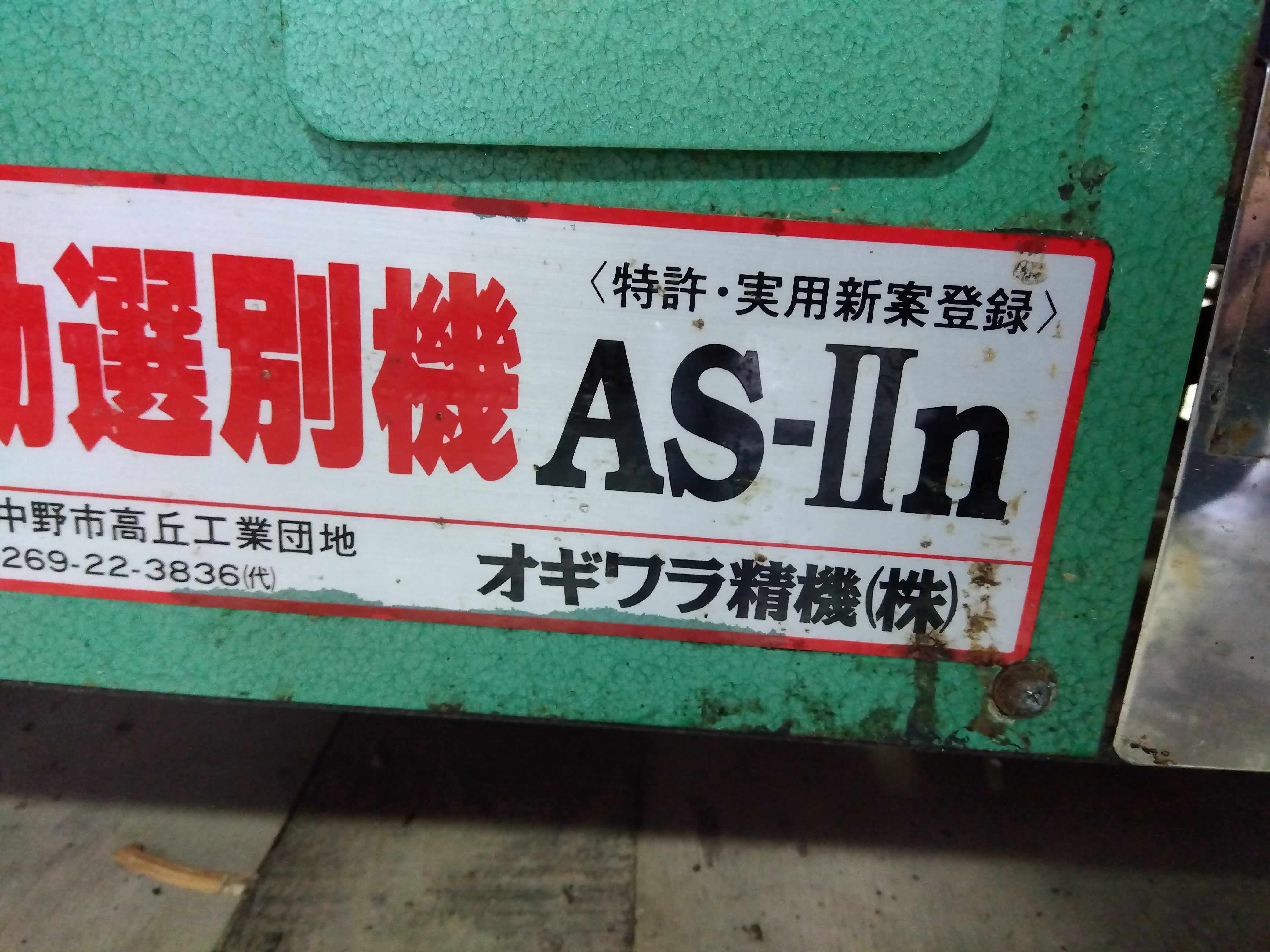 オギワラ精機 中古 アスパラ選別機 AS-Ⅱn (8489) – 農キング